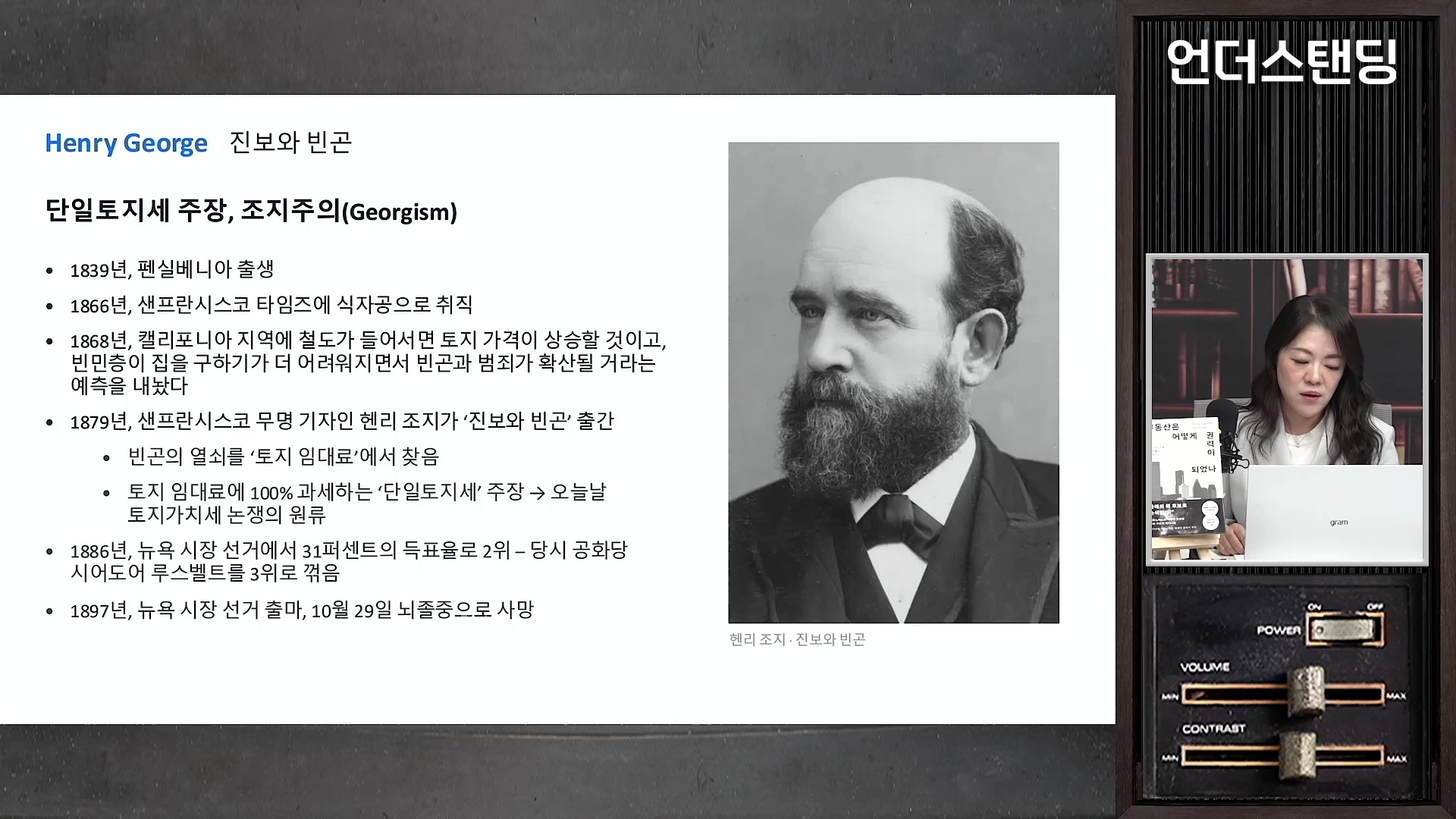 화면 좌측에는 헨리 조지의 생애와 사상을 정리한 글머리 기호 목록과 흑백 인물 사진이 배치되어 있고, 우측 상단에는 여성 출연자가 이야기를 나누는 모습이 담긴 영상 프레임이 있습니다.