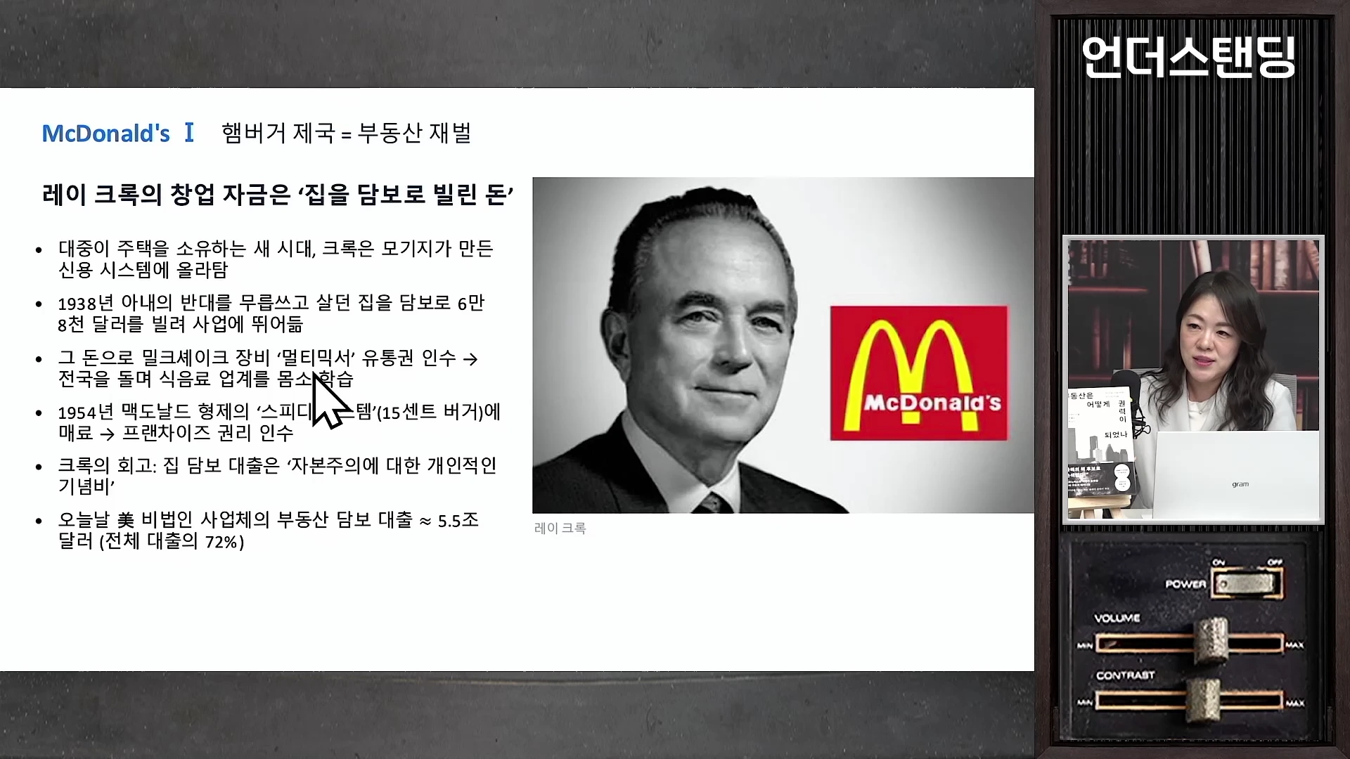 프레젠테이션 슬라이드에는 레이 크록의 흑백 사진과 맥도날드 로고, 그리고 주택 담보 대출을 활용한 사업 확장 과정이 글머리 기호로 정리되어 있고, 화면 오른쪽에는 진행자가 앉아 있는 모습이 담겨 있다.