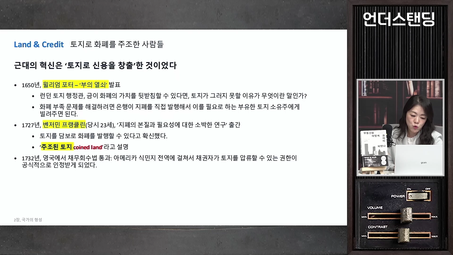 프레젠테이션 슬라이드가 왼쪽에, 발표자가 오른쪽에 배치된 화면. 슬라이드에는 17세기와 18세기 토지를 담보로 화폐를 발행하고 신용을 창출했던 역사적 사례들이 나열되어 있다.