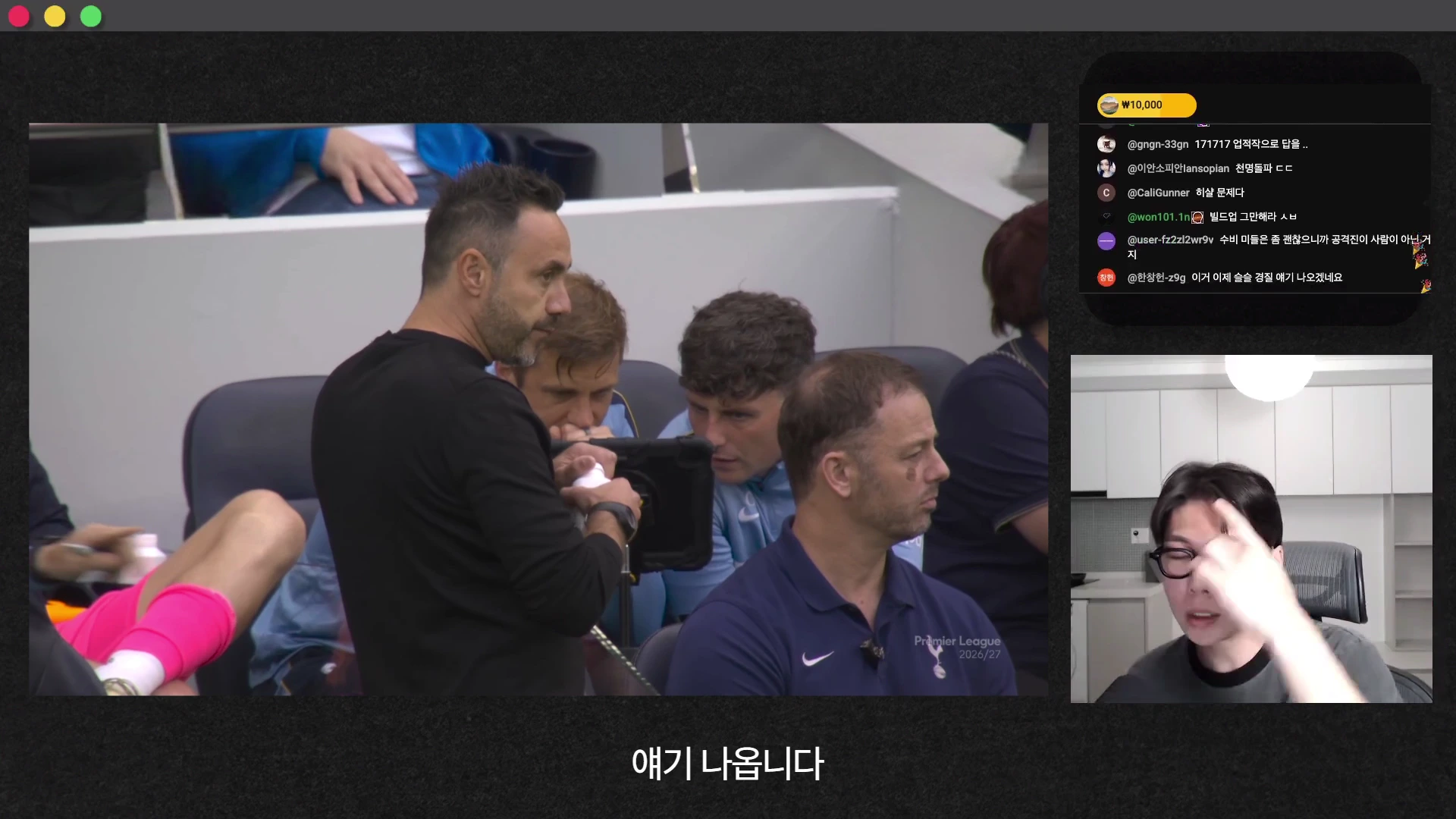 축구 경기장 벤치에서 코치진이 태블릿을 보며 심각한 표정으로 회의하는 모습이 담긴 화면 위로 실시간 채팅창과 분석가가 방송하는 모습이 겹쳐진 영상 화면입니다.