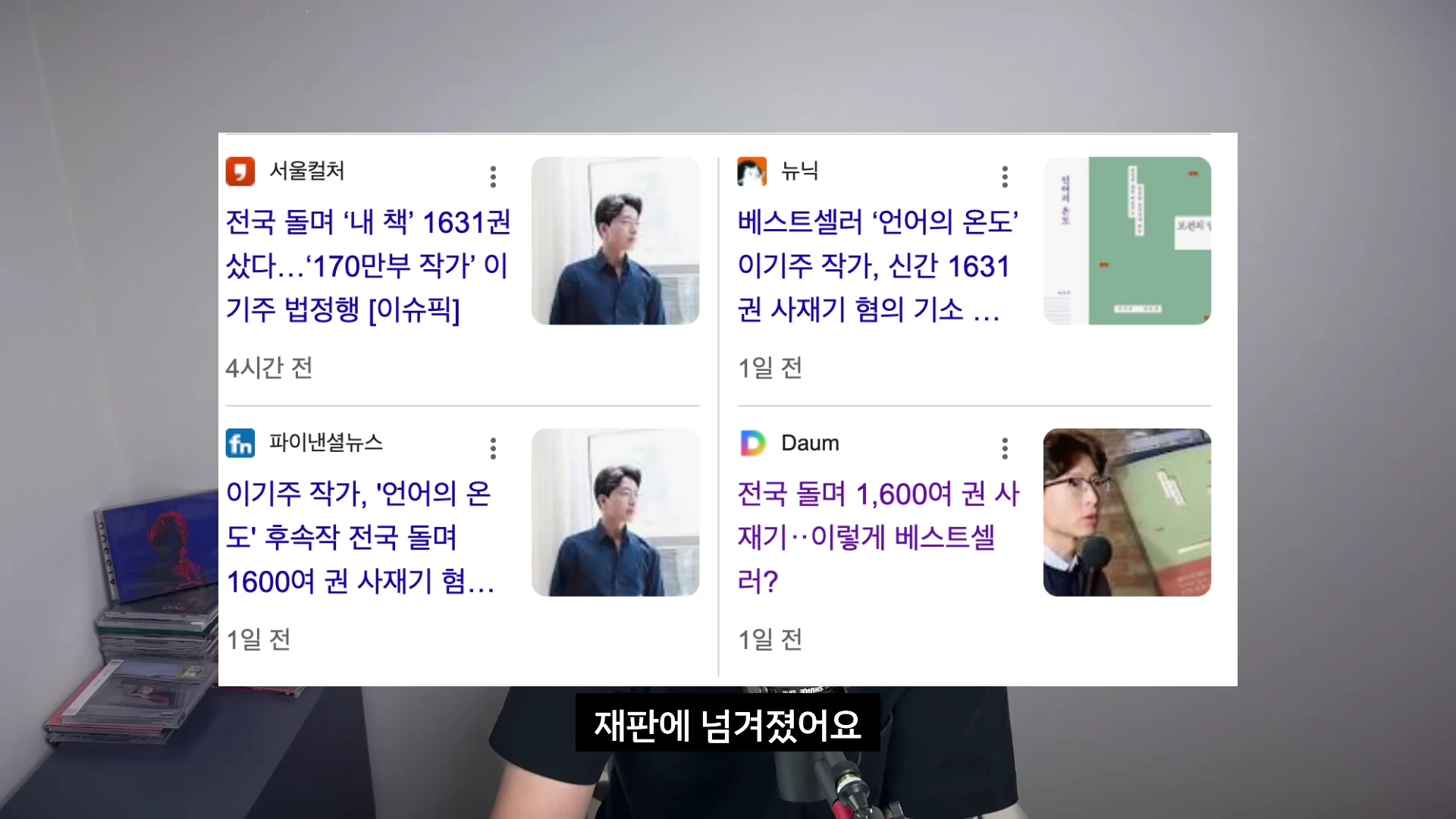 화면 중앙에는 사재기 혐의와 관련된 뉴스 기사들이 카드 형태로 4개 나열되어 있고, 하단에는 검은색 배경에 흰색 자막으로 '재판에 넘겨졌어요'라는 글자가 표시되어 있습니다.