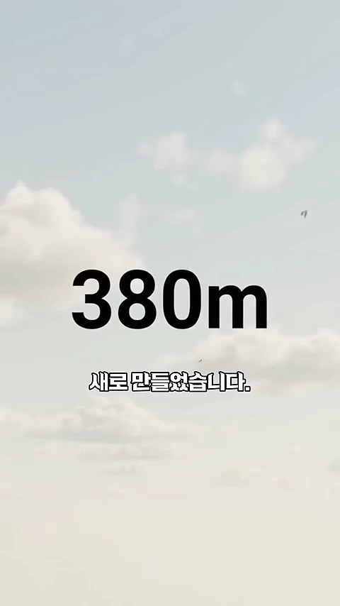 밝은 하늘을 배경으로 검은색으로 380m라는 숫자와 '새로 만들었습니다'라는 한국어 자막이 중앙에 크게 표시된 영상의 한 장면.