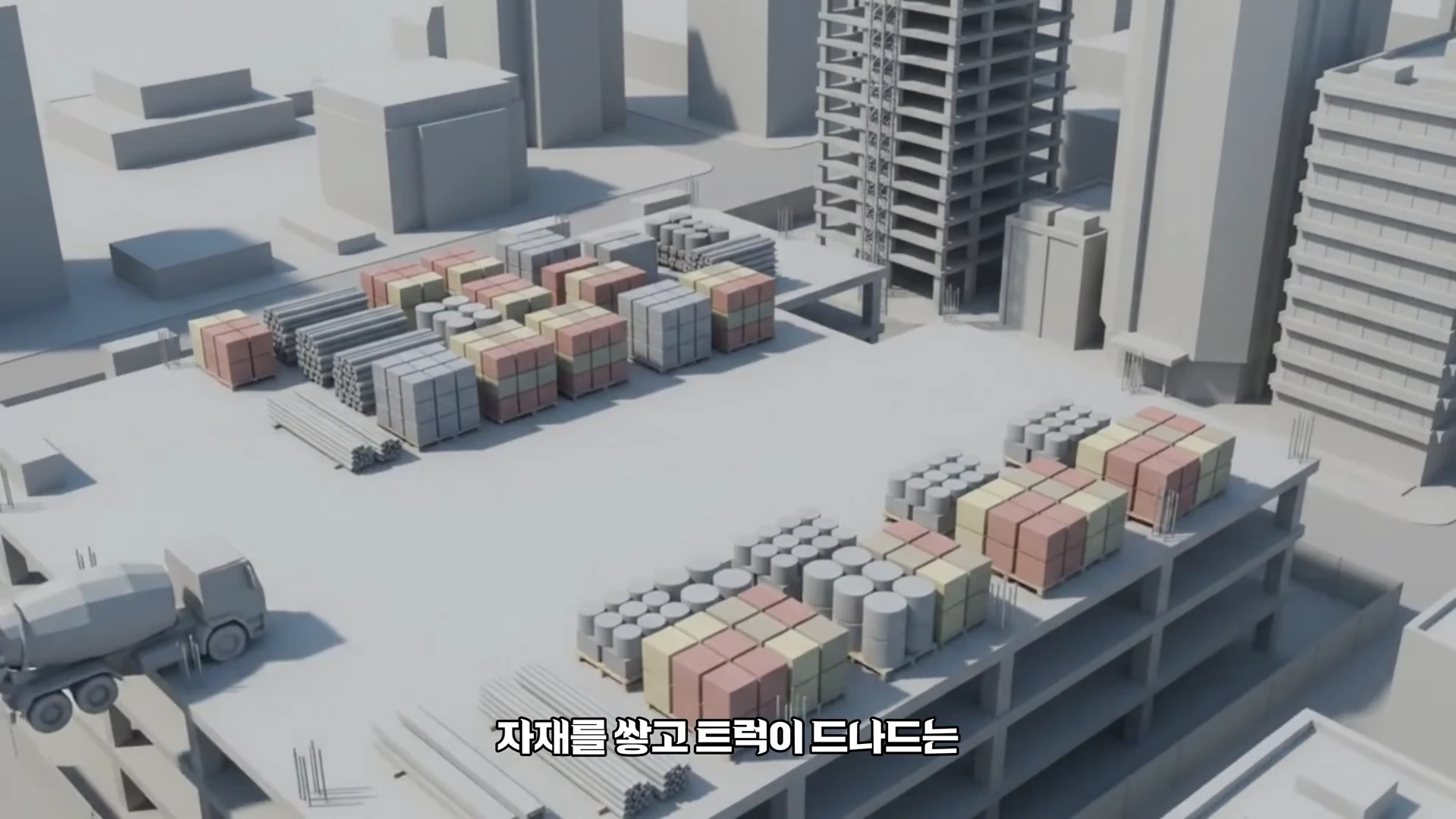 공사 현장 상부의 넓은 평면 위로 건축 자재들이 정리되어 쌓여 있고, 왼쪽에는 레미콘 차량 한 대가 주차된 3D 그래픽 영상 화면입니다.