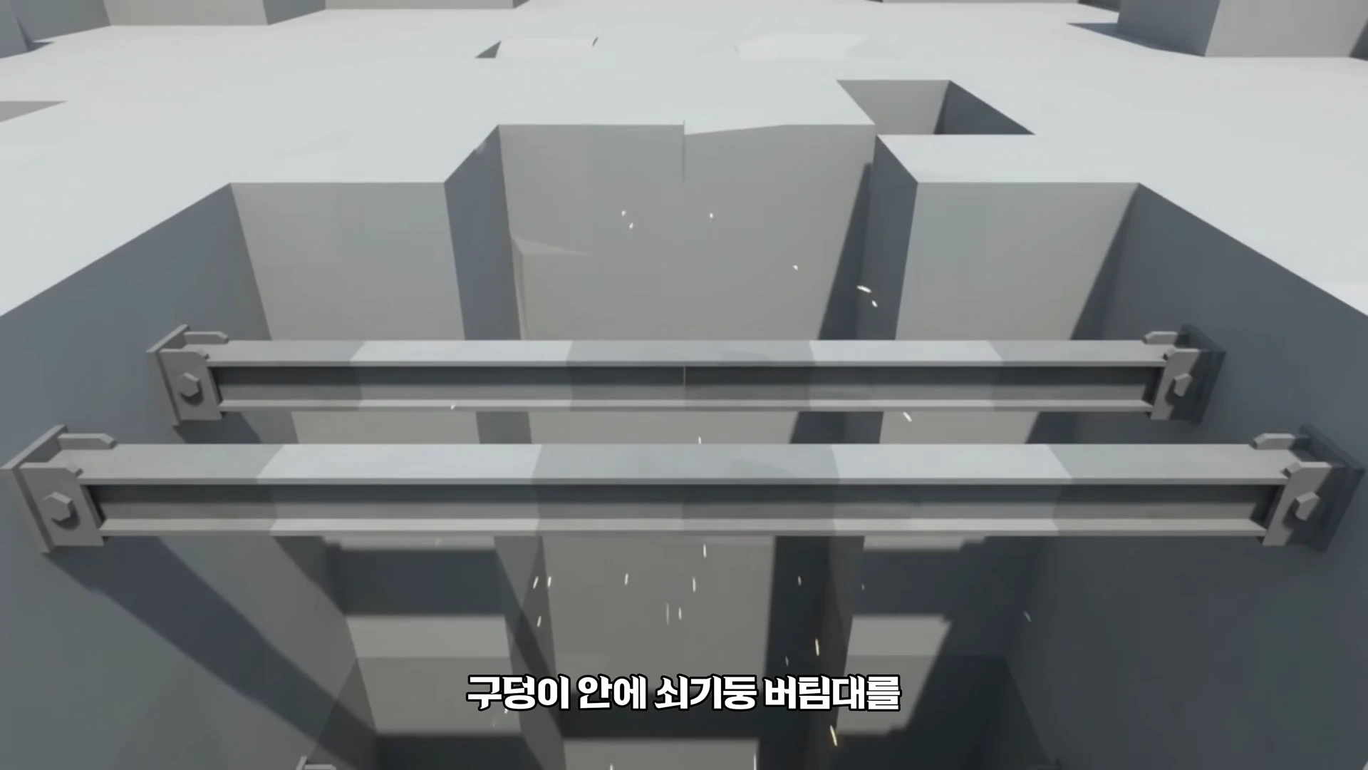도심 지하 공사 현장의 단면을 시각화한 3D 그래픽으로, 깊게 파인 사각형 구덩이 양쪽 벽을 두 개의 굵은 H형 강철 버팀대가 가로질러 지탱하고 있는 모습