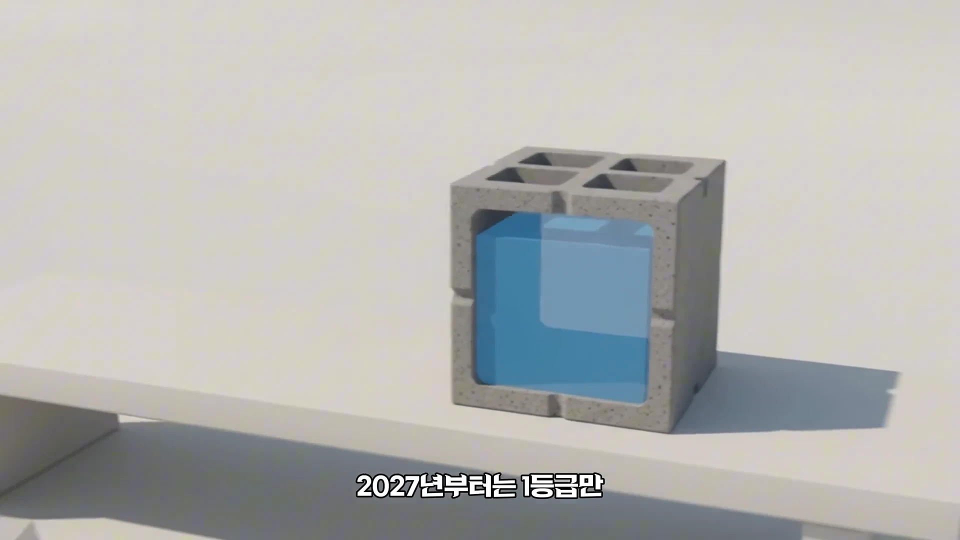 정사각형 형태의 회색 블록 내부에 파란색 물이 가득 차 있는 모습을 보여주는 3D 그래픽 영상 화면입니다.
