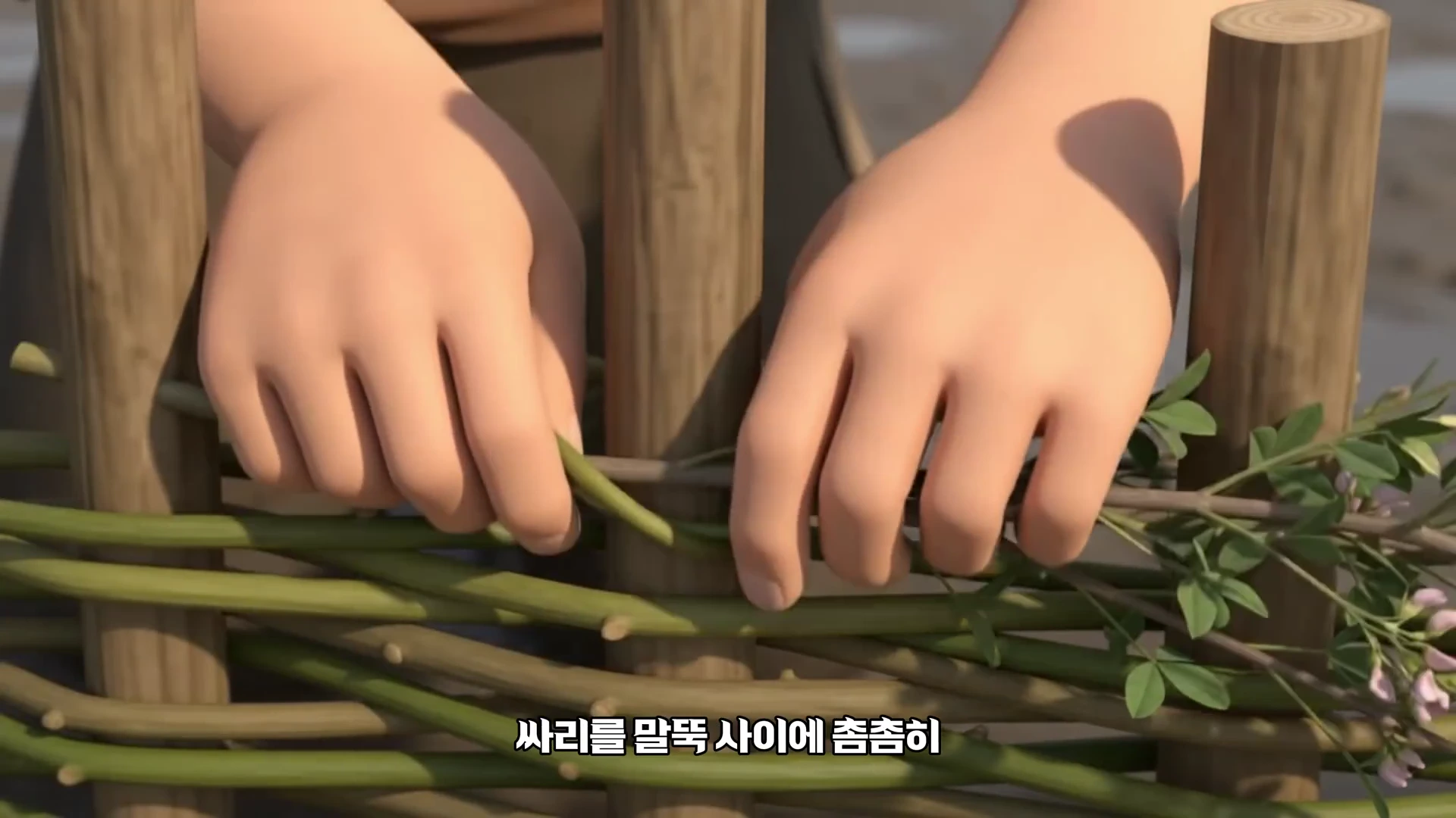 사람의 손이 갯벌 위에 박힌 나무 말뚝 사이로 녹색 나뭇가지를 엮어 울타리를 만드는 모습이 담긴 애니메이션 장면입니다.