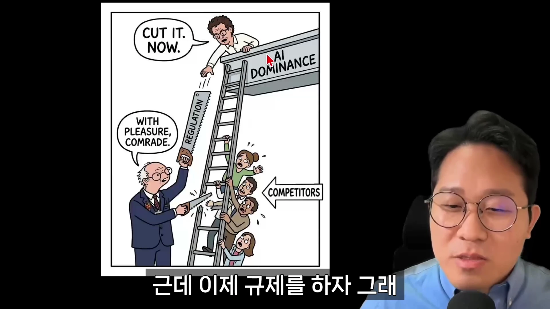 안경을 쓴 남성이 마이크 앞에서 이야기하고 있고, 그 옆에는 'AI 지배'라고 적힌 높은 곳에 올라선 사람이 '규제'라는 이름의 톱으로 사다리를 자르고 있는 풍자화가 삽입되어 있습니다.