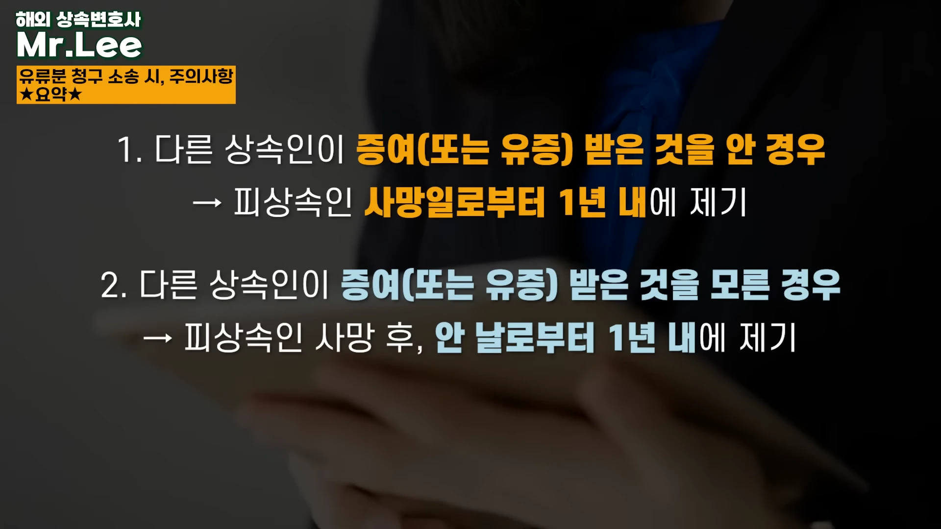 정장을 입은 인물이 서류를 들고 있는 모습 위에 유류분 청구 소송의 시효 기준을 설명하는 텍스트가 노란색과 흰색 글자로 강조되어 표시된 화면입니다.