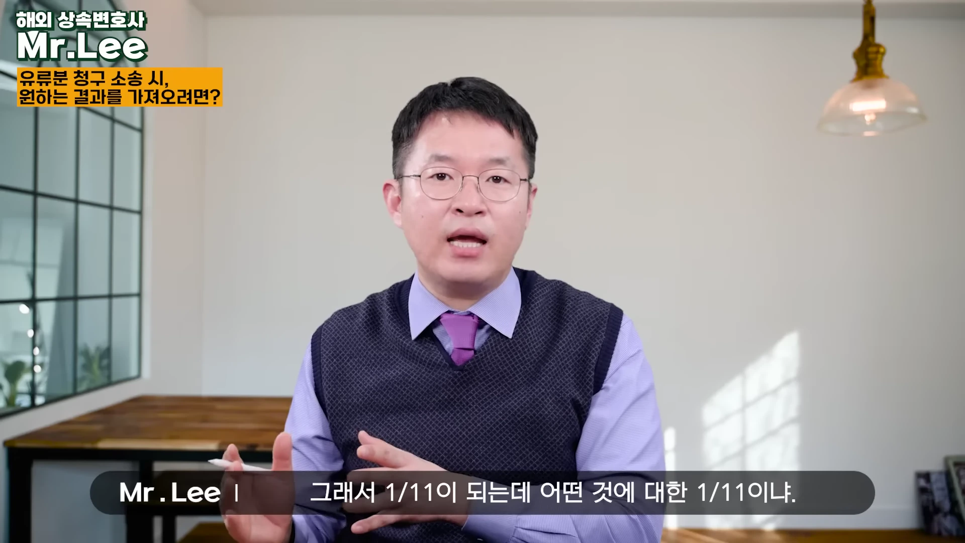 안경을 쓴 남성이 밝은 사무실 배경에서 이야기를 나누고 있으며, 왼쪽 상단에는 노란색 박스에 '유류분 청구 소송 시, 원하는 결과를 가져오려면?'이라는 자막이 떠 있습니다.