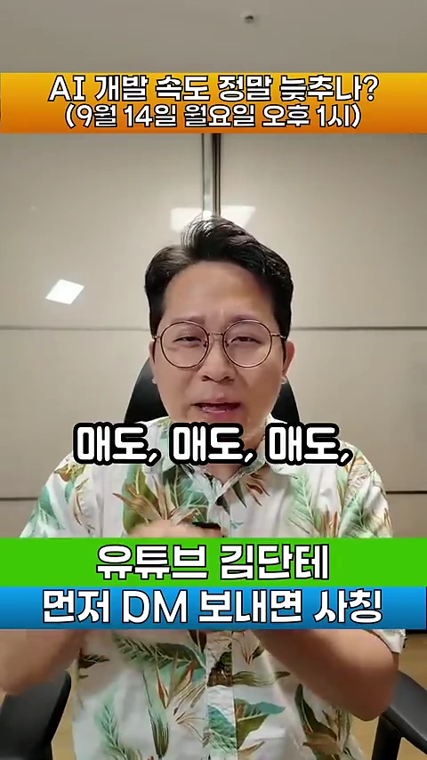 안경을 쓴 남성이 꽃무늬 셔츠를 입고 카메라를 정면으로 바라보며 말하고 있는 모습이 담긴 영상 화면입니다. 화면 상단에는 'AI 개발 속도 정말 늦추나?'라는 자막이 있으며, 중앙에는 '매도, 매도, 매도'라는 큰 글씨가 강조되어 있습니다.