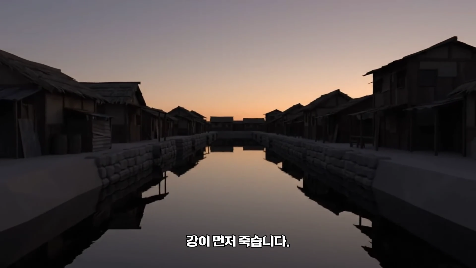 해가 질 무렵의 고요한 강변과 양옆으로 나란히 늘어선 옛 가옥들, 그리고 화면 하단에는 강이 먼저 죽는다는 자막이 표시된 영상 화면.