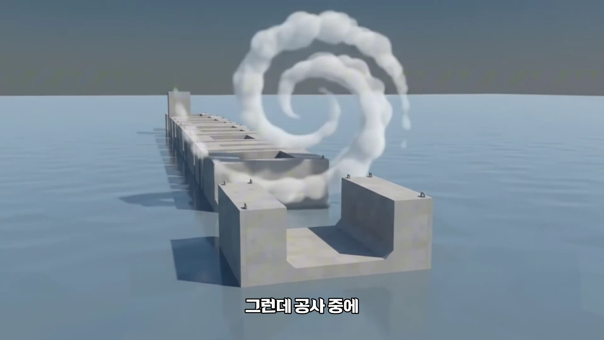 바다 위에 일렬로 이어진 대형 콘크리트 상자 구조물 뒤로 하얀 파도가 휘몰아치는 모습을 보여주는 3D 그래픽 영상