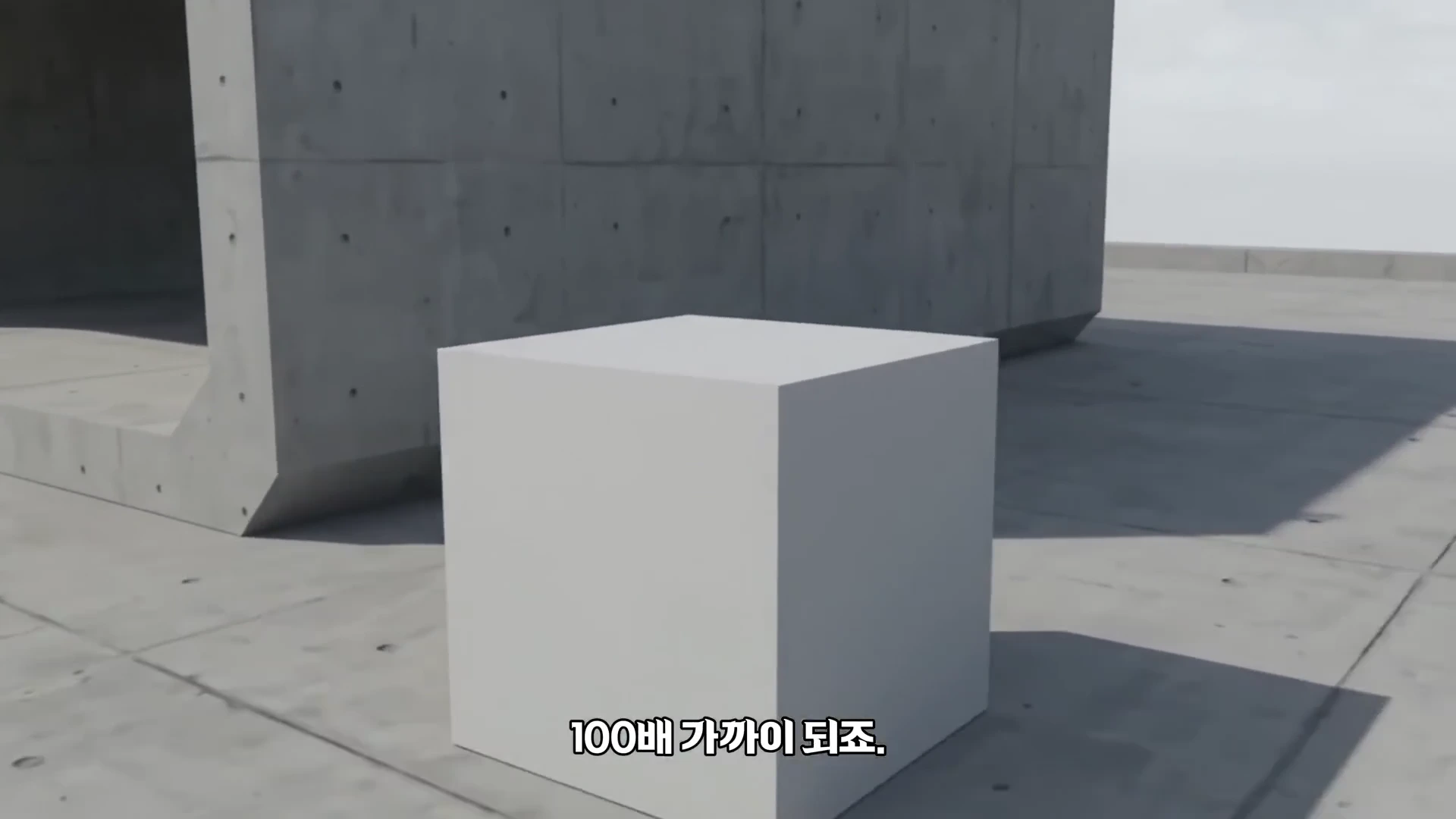 3D 그래픽으로 구현된 회색 콘크리트 상자 형태의 케이슨 구조물과 그 옆에 배치된 흰색 정육면체 모델이 나타나며, 화면 하단에는 '100배 가까이 되죠.'라는 자막이 표시되어 있습니다.