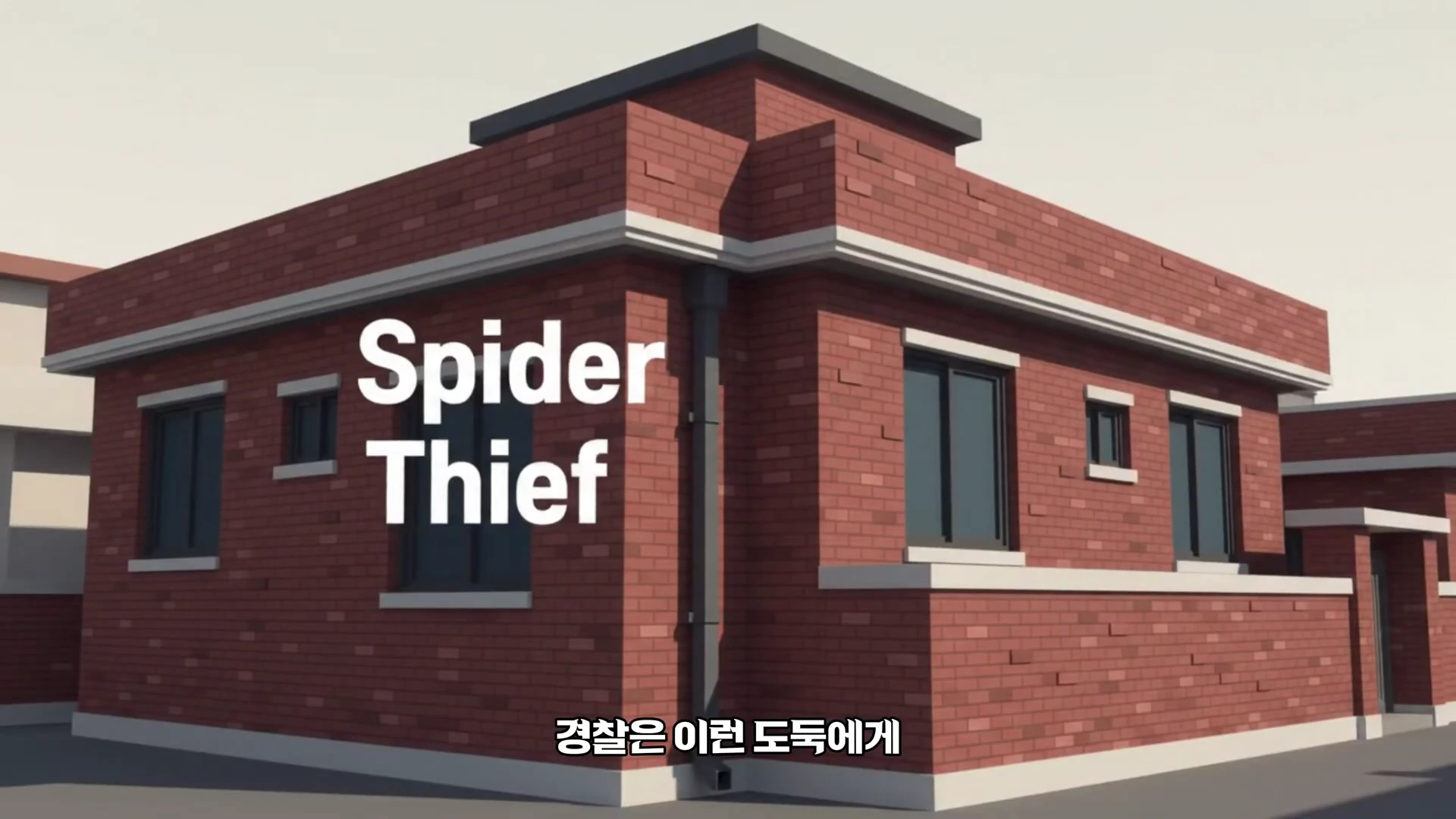 붉은 벽돌로 지어진 주택 외벽에 수직으로 설치된 가스 배관이 보이고, 화면 중앙에 'Spider Thief'라는 흰색 영문 자막과 하단에 '경찰은 이런 도둑에게'라는 한글 자막이 표시된 애니메이션 장면입니다.