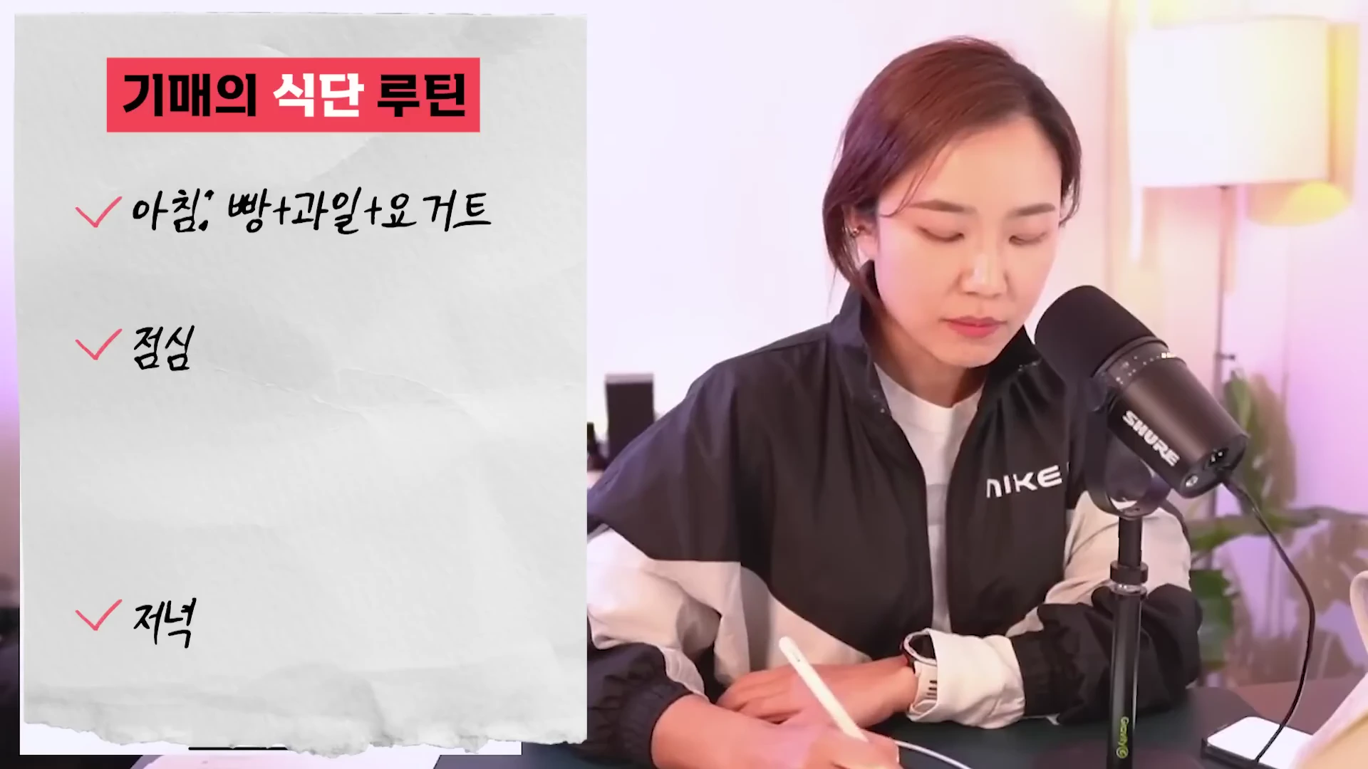마이크 앞에 앉아 있는 여성이 왼쪽 화면에 띄워진 '기매의 식단 루틴'이라는 제목의 체크리스트를 바라보며 필기하고 있는 모습