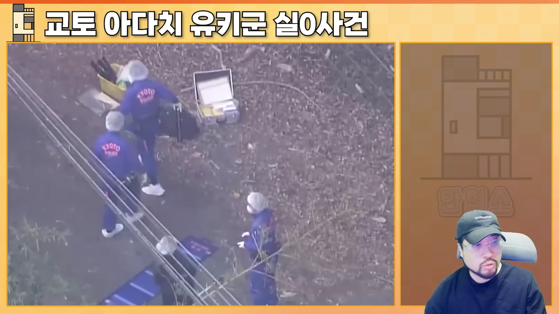 현장 조사 중인 교토 경찰관들과 실종 사건을 설명하는 남성이 화면에 함께 나타나고 있다.