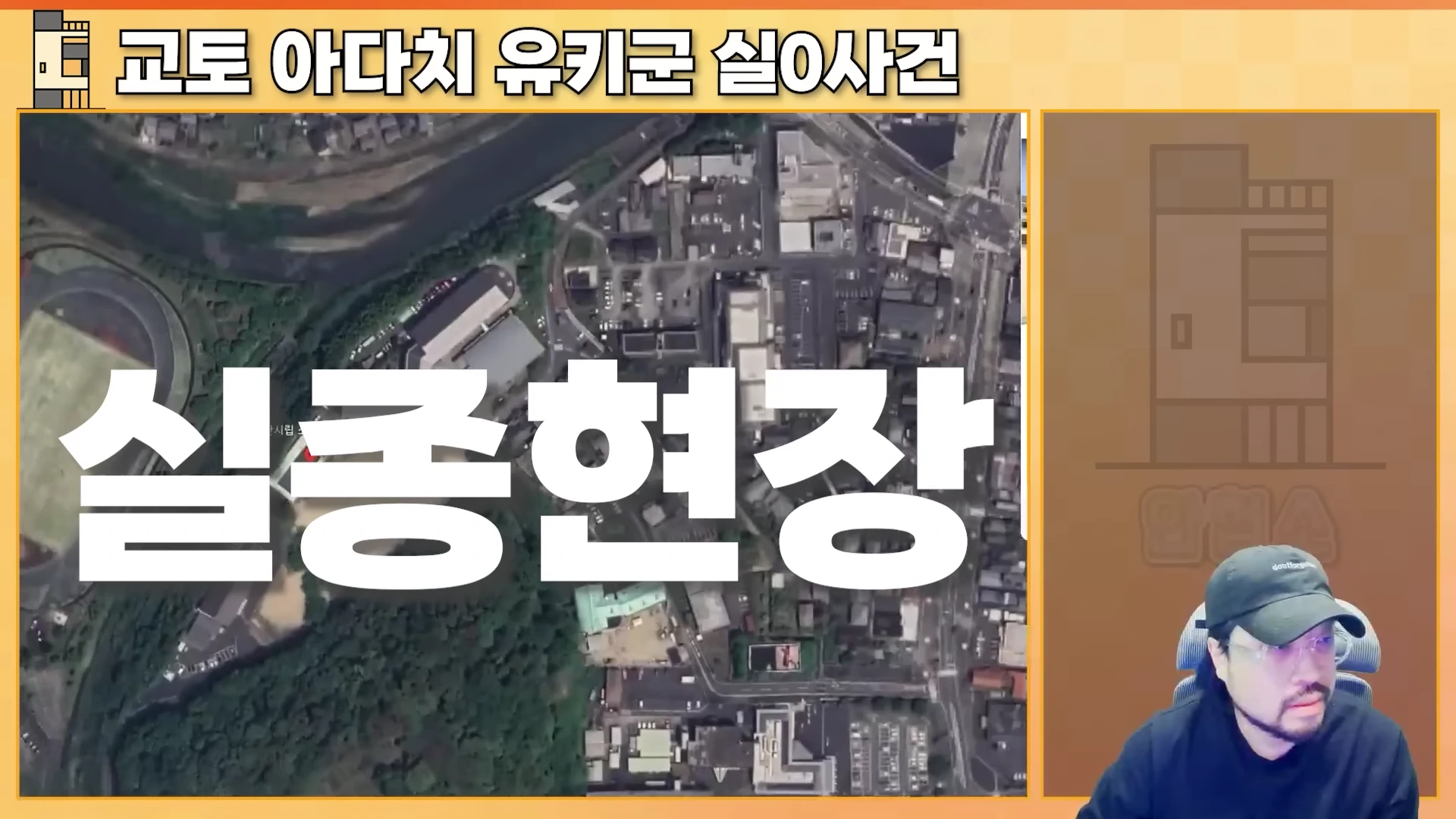 화면 좌측에는 교토 소노베 초등학교 주변의 위성 지도가 보이고, 우측 하단에는 검은 모자를 쓴 남성이 정면을 바라보고 있는 유튜브 영상 화면입니다.