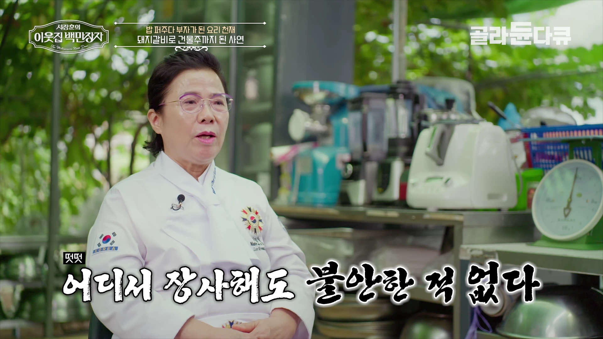 흰색 조리복을 입고 안경을 쓴 중년 여성이 인터뷰하는 모습이 담긴 화면으로, 하단에는 '어디서 장사해도 불안한 적 없다'라는 자막이 강조되어 있다.