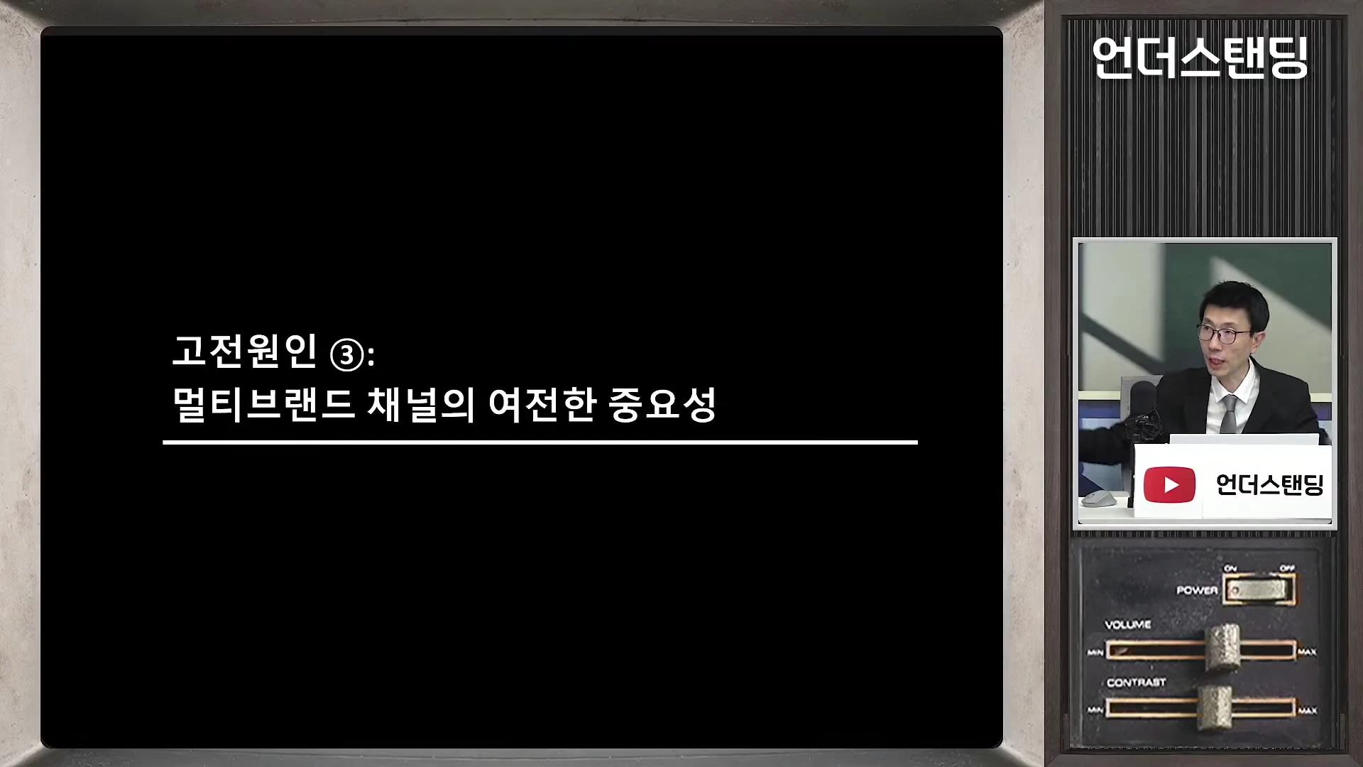 뉴스 화면 형식의 영상에서 검은색 배경의 자막 카드에 '고전원인 3: 멀티브랜드 채널의 여전한 중요성'이라는 문구가 적혀 있고, 오른쪽 작은 화면에 안경을 쓴 남성이 마이크 앞에서 설명하는 모습.
