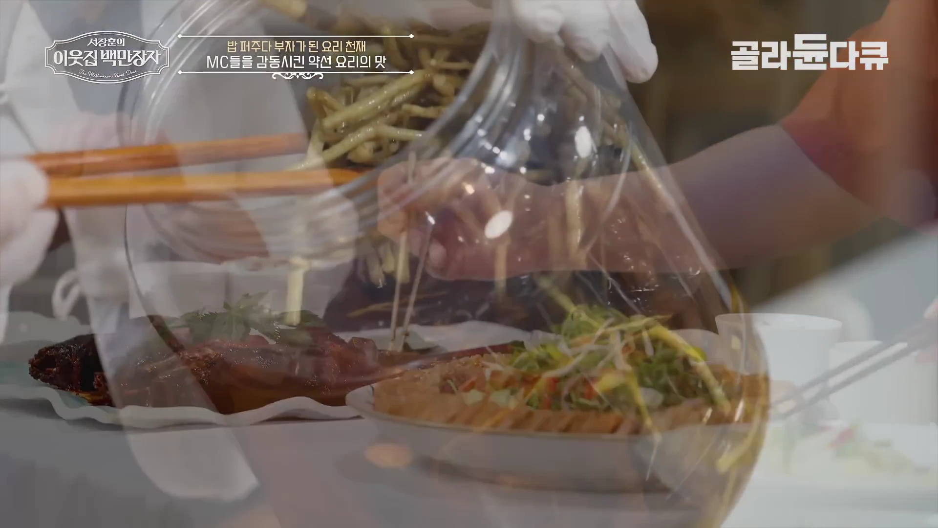 흰 위생 장갑을 낀 손이 나무 젓가락으로 음식을 접시에 담는 모습이 투명한 그릇 너머로 겹쳐 보이며, 화면 상단에 프로그램 제목과 함께 'MC들을 감동시킨 약선 요리의 맛'이라는 문구가 떠 있습니다.