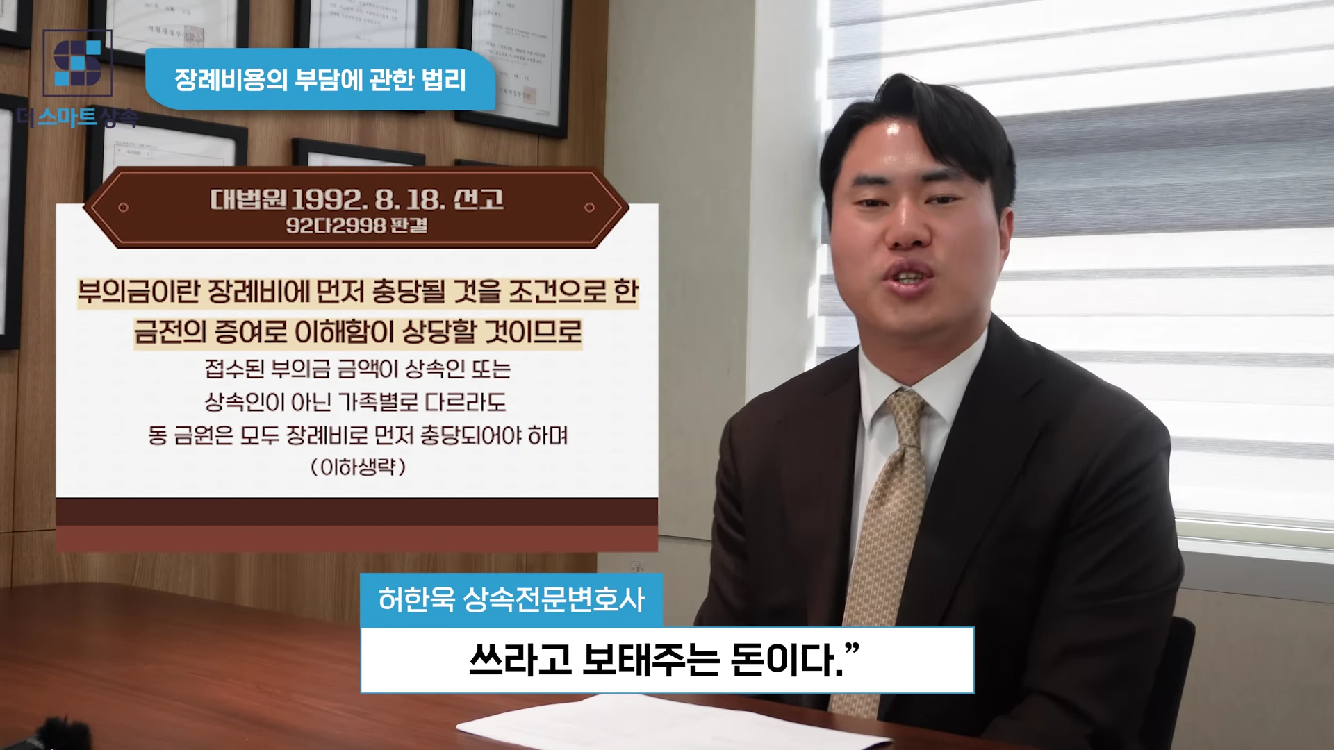 정장을 입은 남성 변호사가 사무실에서 인터뷰를 진행하고 있으며, 화면 옆에는 대법원 판례 내용이 적힌 그래픽이 배치되어 있습니다.