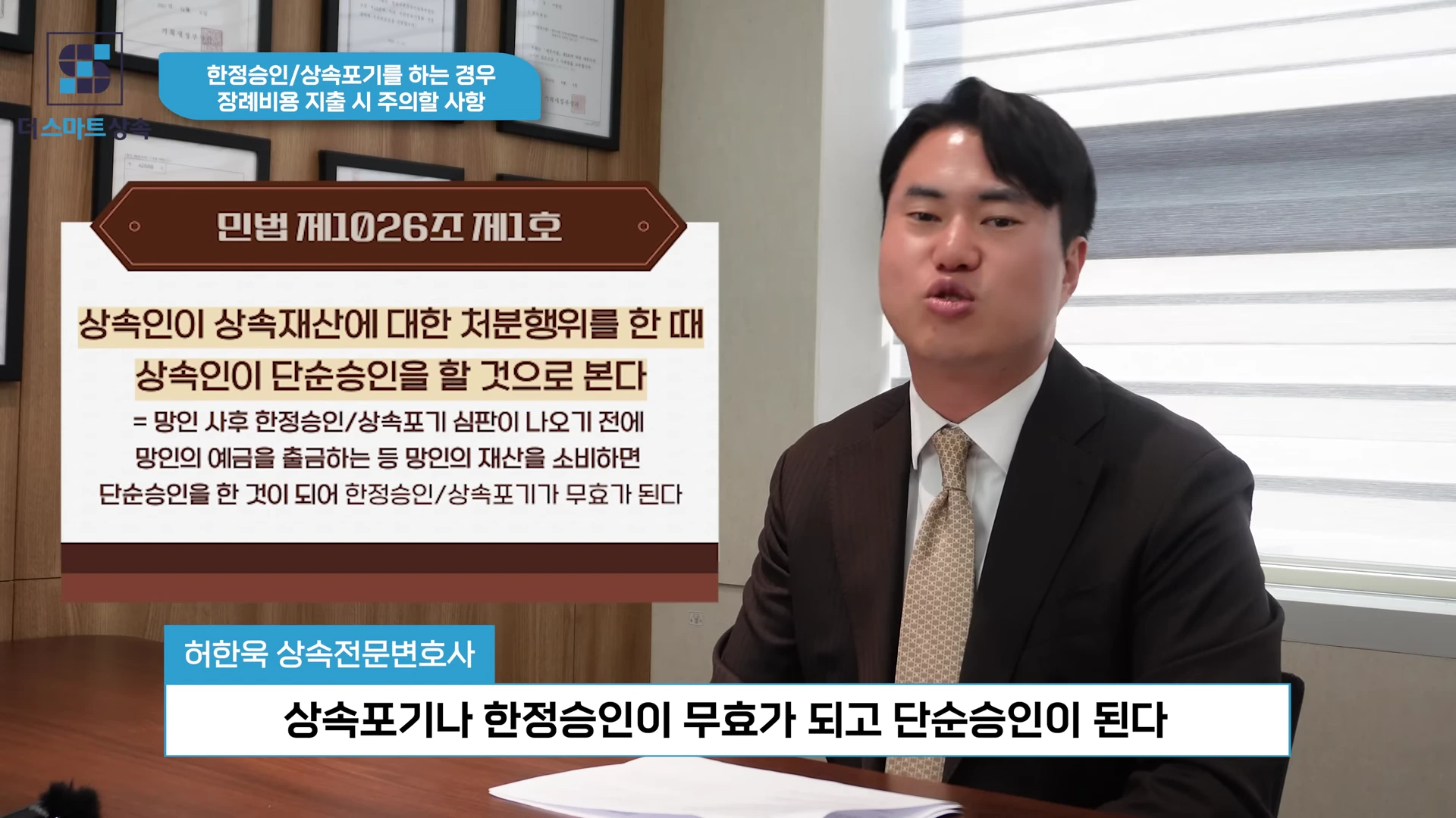 정장을 입은 남성이 사무실 공간에서 인터뷰를 하고 있으며, 화면 왼쪽에는 민법 제1026조 제1호에 관한 법률 내용이 담긴 자막 상자가 배치되어 있습니다.