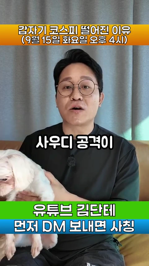 안경을 쓴 남성이 강아지를 안고 카메라를 정면으로 바라보며 설명하고 있는 모습. 화면 위아래에 코스피 하락 원인과 사칭 주의 문구가 자막으로 적혀 있음.