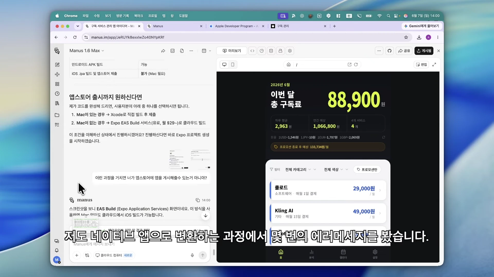 웹 브라우저 화면이 보이고 왼쪽에는 마누스 AI 채팅창이, 오른쪽에는 구독료 관리 앱 화면이 나타나 있습니다.