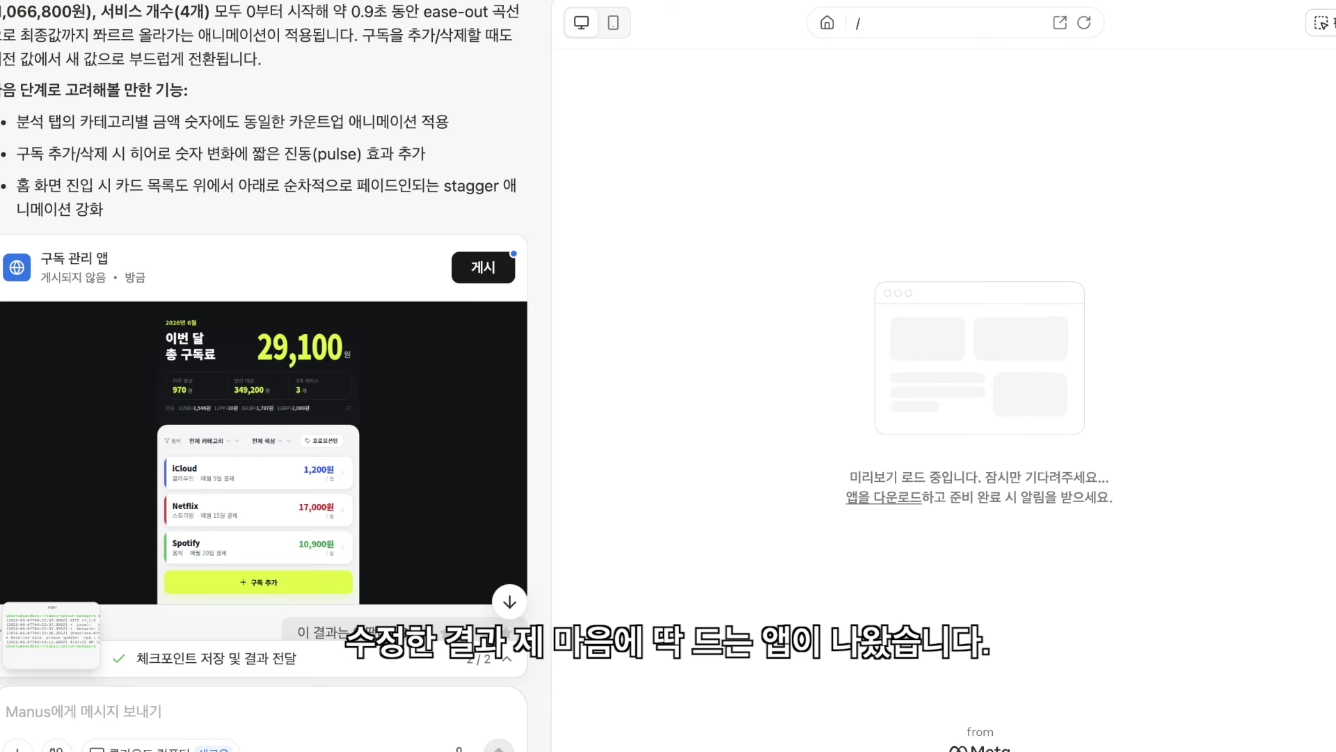 마누스 AI 인터페이스가 나타난 컴퓨터 화면으로, 왼쪽에는 구독 관리 앱의 대시보드 미리보기가, 오른쪽에는 앱 로딩 중을 알리는 창이 떠 있습니다.