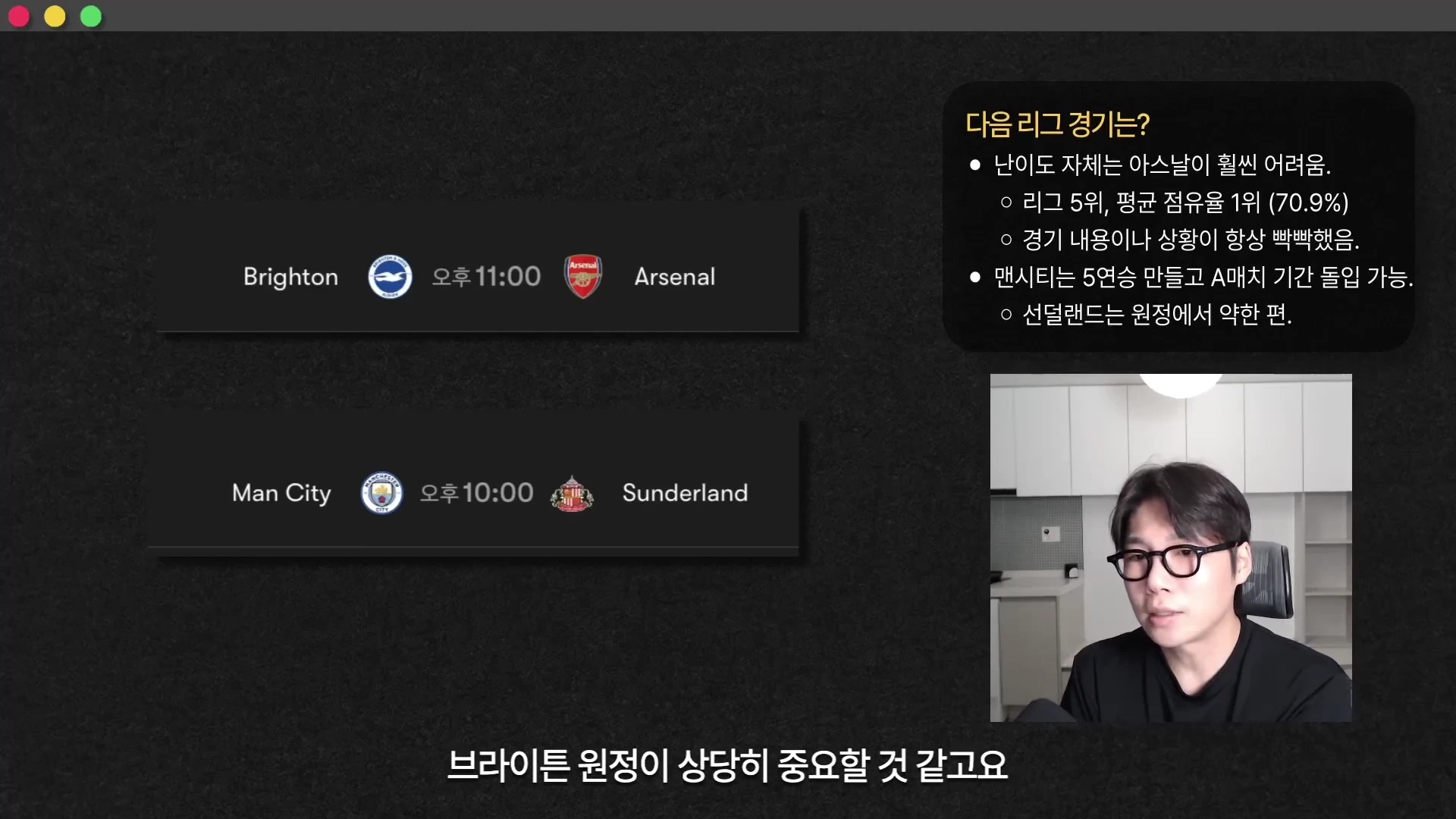 안경을 쓴 남성이 화면 오른쪽에 배치된 영상 속에서 말하고 있으며, 왼쪽에는 브라이턴 대 아스날, 맨시티 대 선덜랜드의 경기 정보와 다음 경기 일정에 대한 요약 텍스트가 표시된 화면.