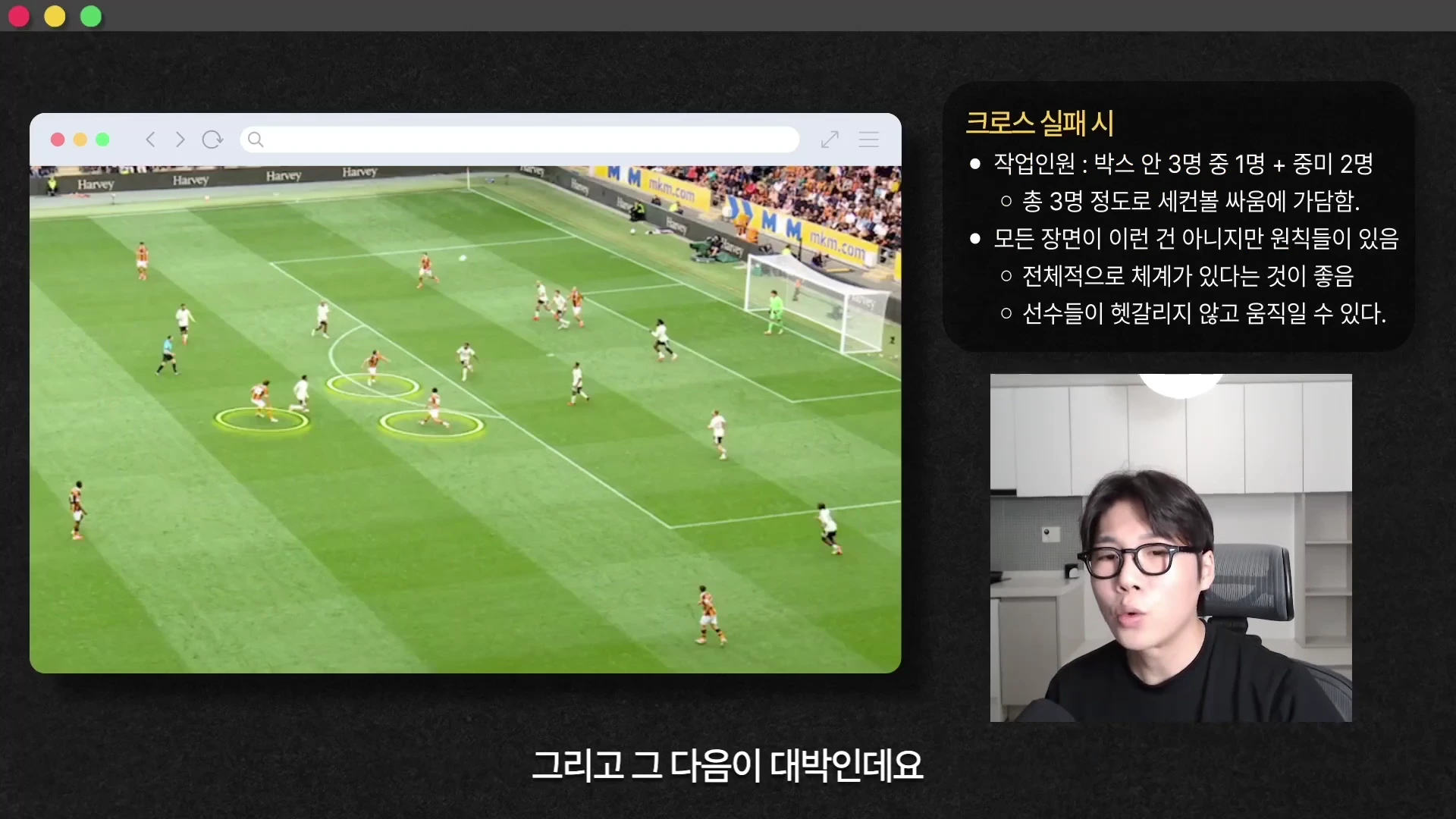 경기 장면이 담긴 영상과 '크로스 실패 시'라는 제목의 전술 분석 텍스트, 그리고 이를 설명하는 안경 쓴 남성의 모습이 담긴 화면