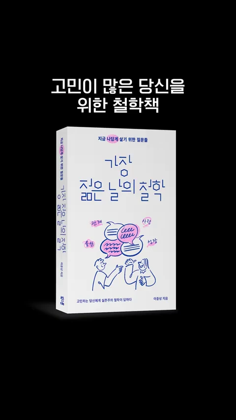 흰색 바탕에 파란색과 분홍색 일러스트가 그려진 철학 책 표지가 검은 배경 중앙에 놓여 있습니다.