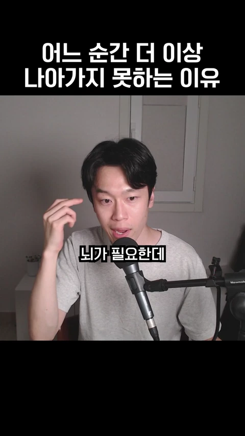 마이크 앞에 앉아 손가락으로 머리를 가리키며 이야기하는 한 남성의 모습이 담긴 영상 캡처 화면이며, 상단과 하단에는 '어느 순간 더 이상 나아가지 못하는 이유', '뇌가 필요한데'라는 한국어 자막이 적혀 있습니다.