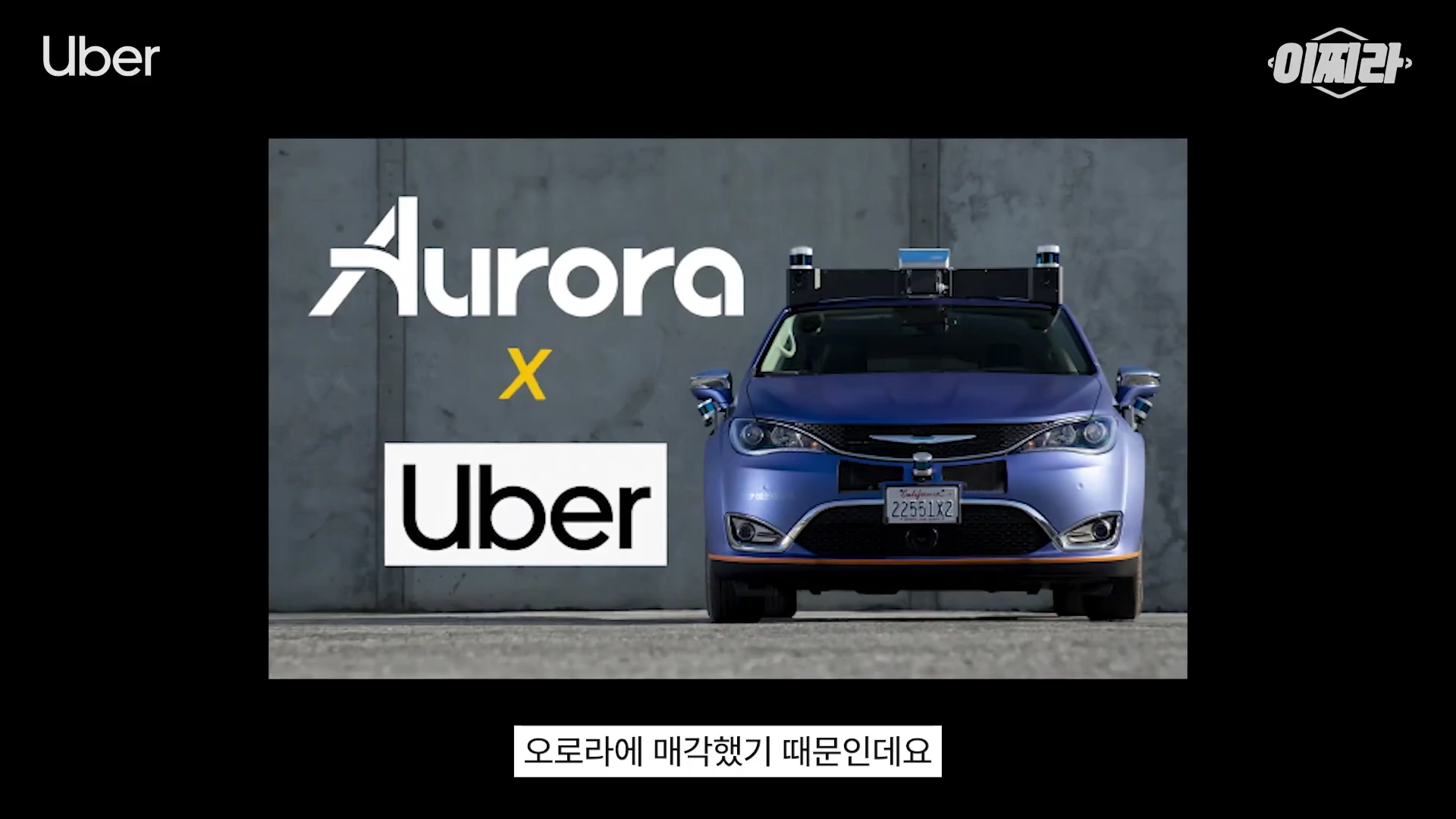 정면에서 본 자율주행 센서가 장착된 파란색 승용차와 'Aurora X Uber'라고 적힌 로고가 함께 화면에 표시된 영상 캡처 화면입니다.