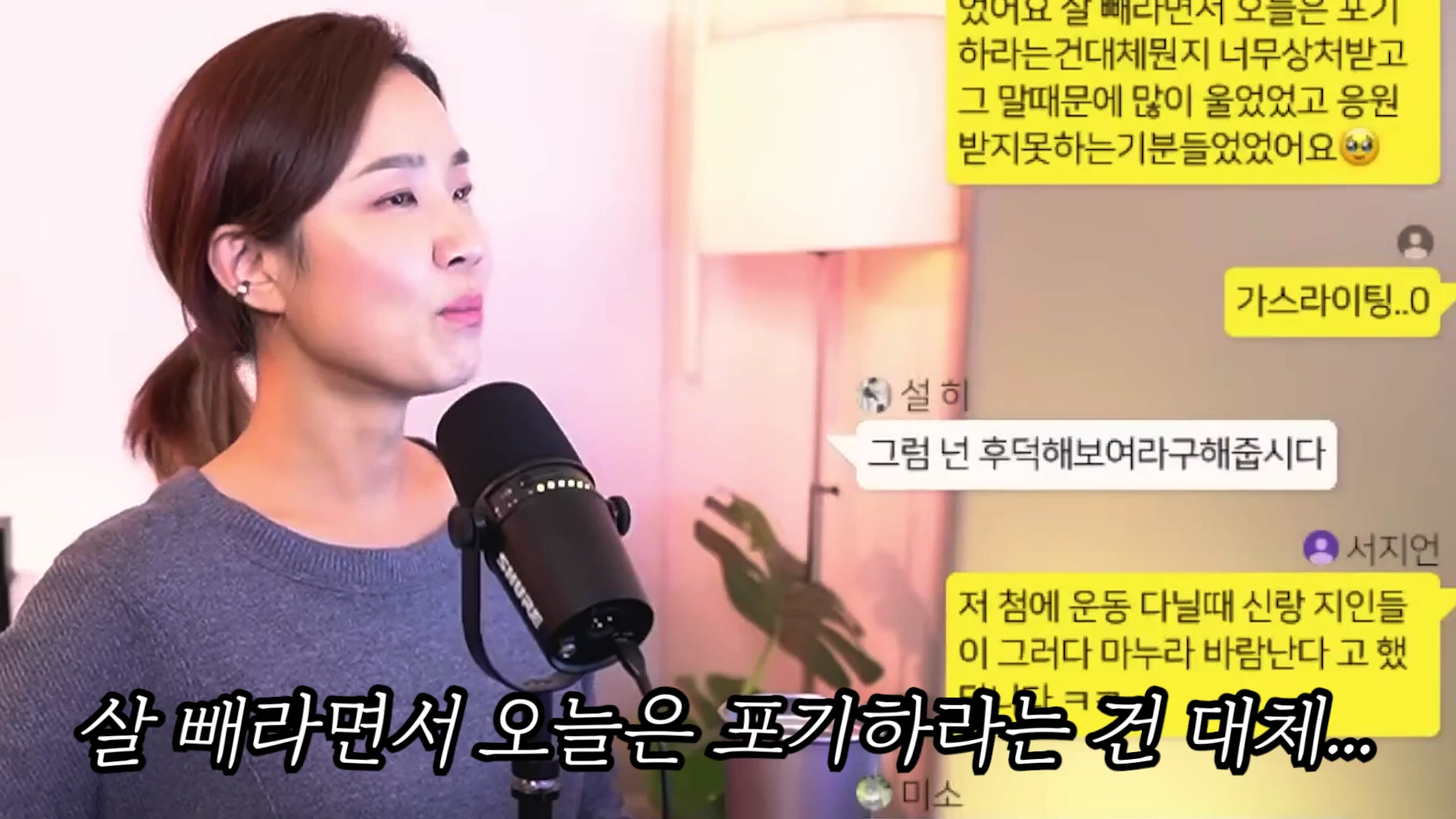 마이크 앞에 앉아 이야기하는 여성과 그 옆에 다이어트 중 겪는 참견과 상처에 관한 시청자 댓글이 떠 있는 화면.