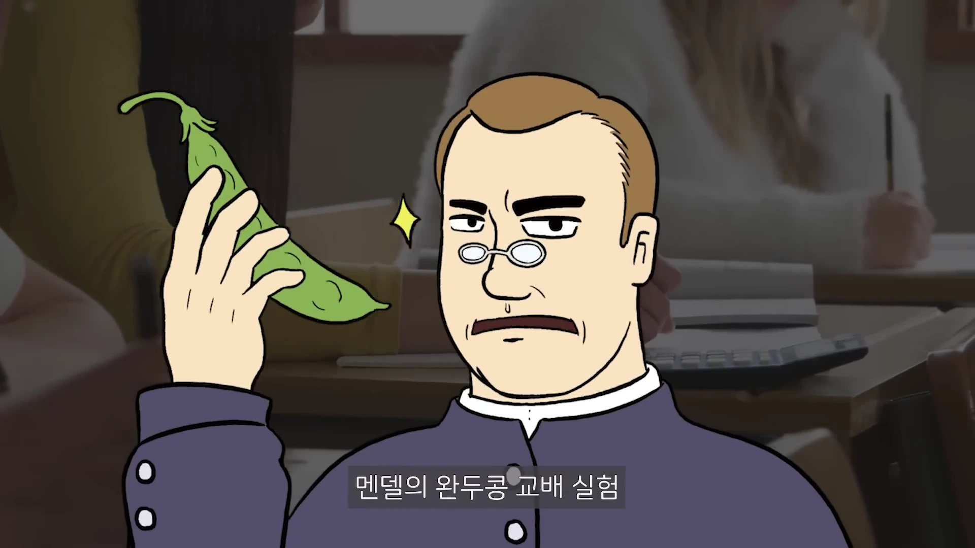 안경을 쓴 남성이 손에 완두콩 꼬투리를 들고 있는 애니메이션 스타일의 캐릭터가 그려진 화면