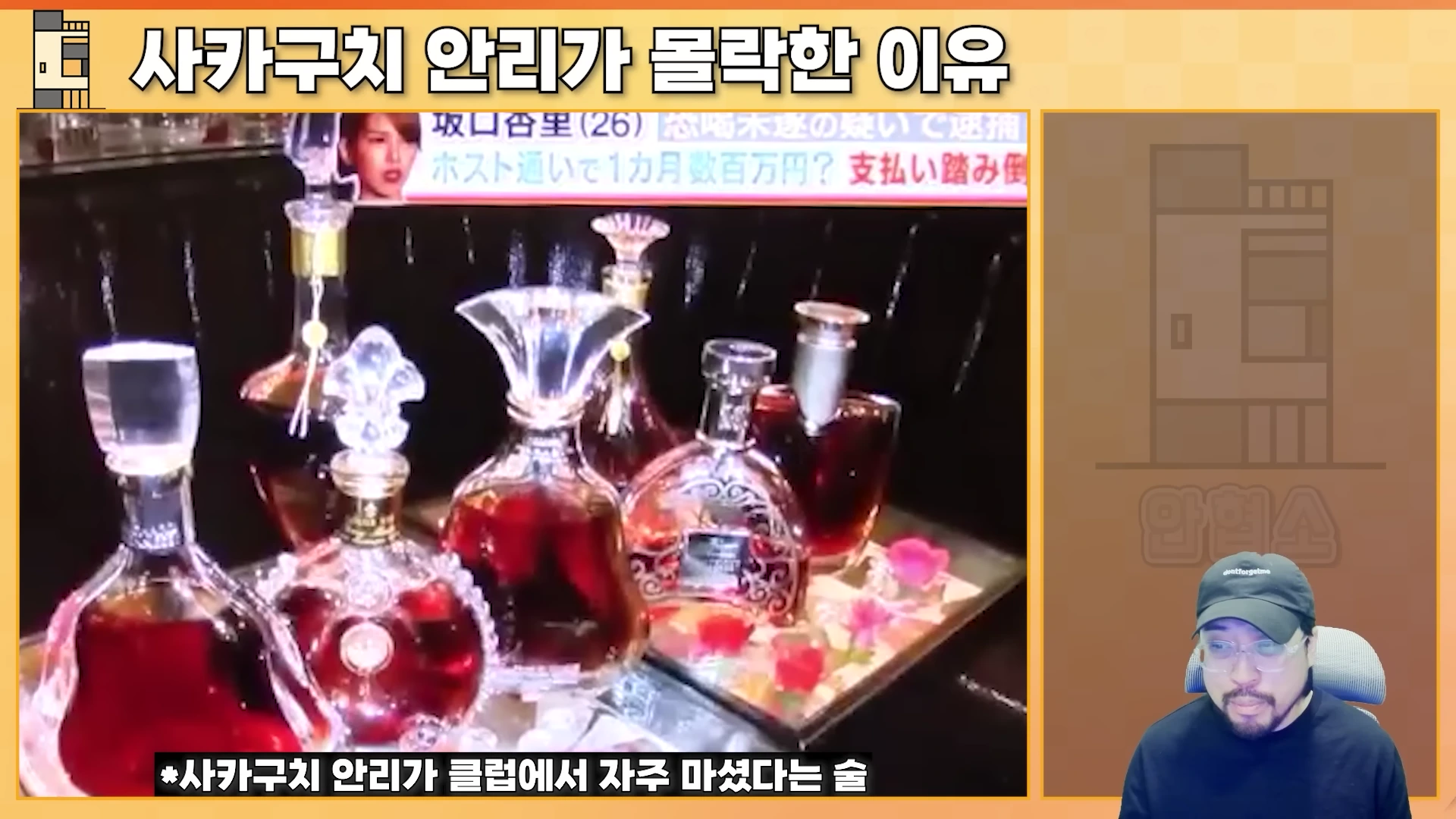 화면 왼쪽에는 고급 술병들이 나열된 영상 자료가, 오른쪽 아래에는 야구 모자를 쓴 남성이 출연하는 스튜디오 화면이 배치된 모습이다.