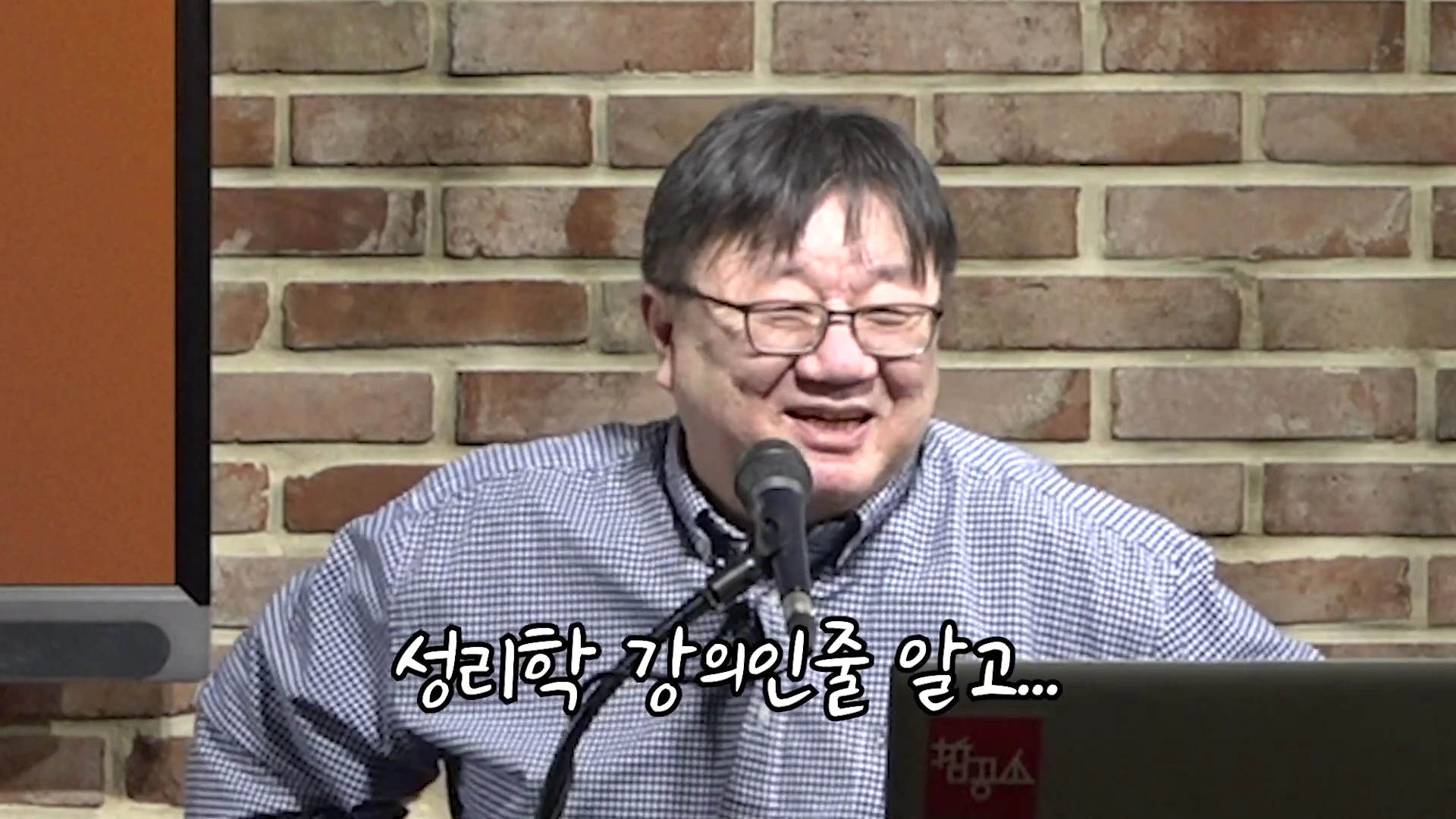 안경을 쓴 중년 남성이 마이크 앞에서 강연하고 있으며 화면 하단에는 '성리학 강의인 줄 알고...'라는 자막이 떠 있습니다.