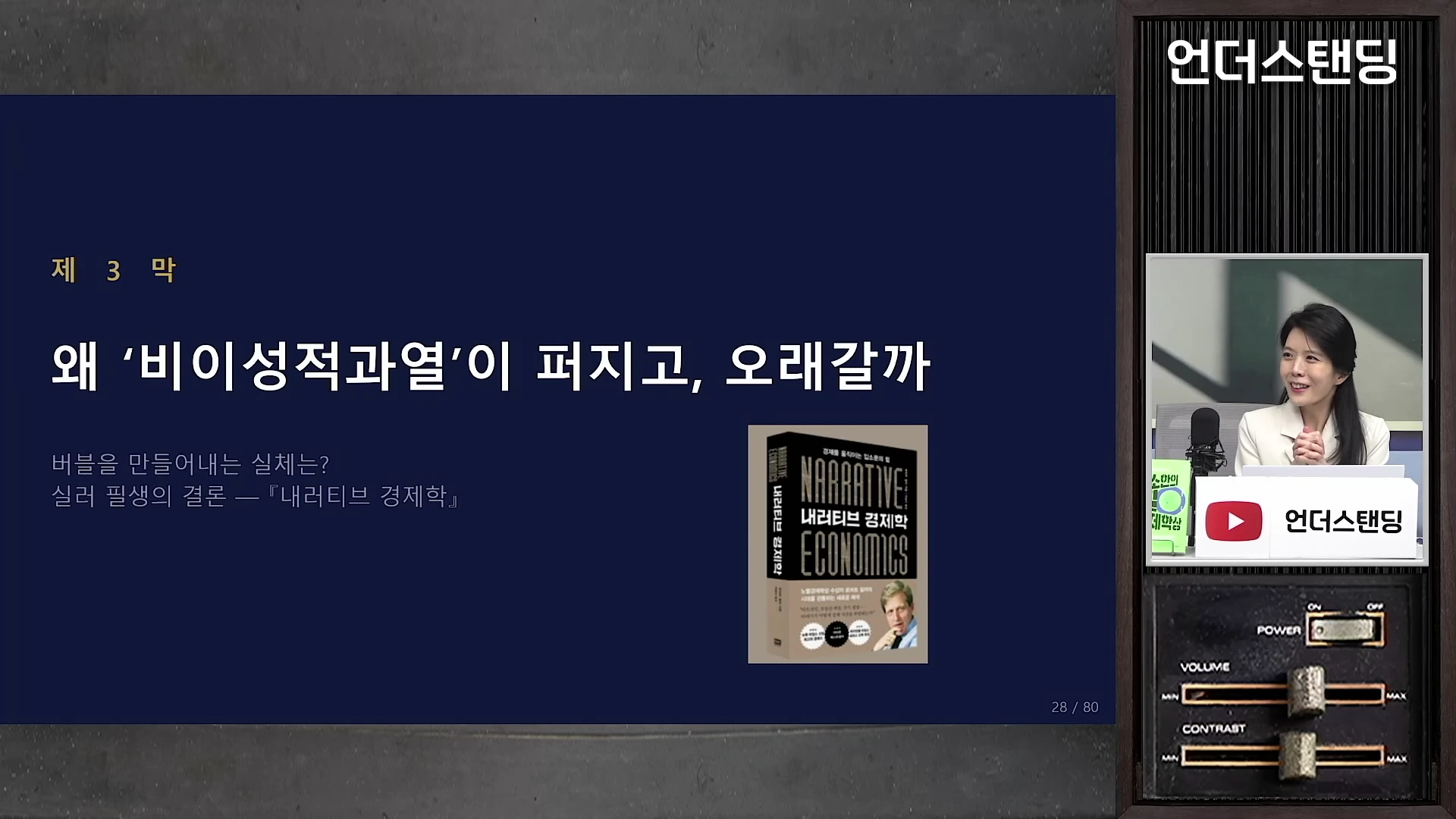 화면 왼쪽에는 '제 3 막 왜 비이성적과열이 퍼지고 오래갈까'라는 제목과 로버트 실러의 저서 '내러티브 경제학' 표지가 담긴 슬라이드가, 오른쪽에는 여성 진행자가 인터뷰하는 모습이 담긴 방송 화면