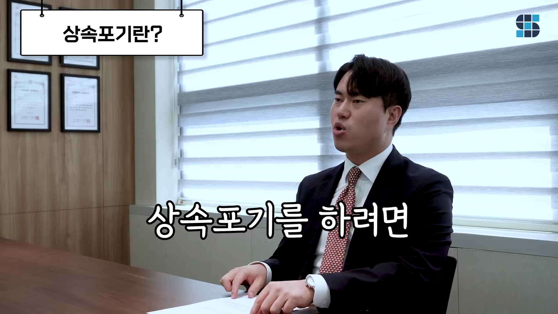 사무실에서 정장을 입은 변호사가 상속 포기에 대해 설명하고 있으며 화면 상단에 '상속포기란?'이라는 문구가 적힌 자막이 보인다.