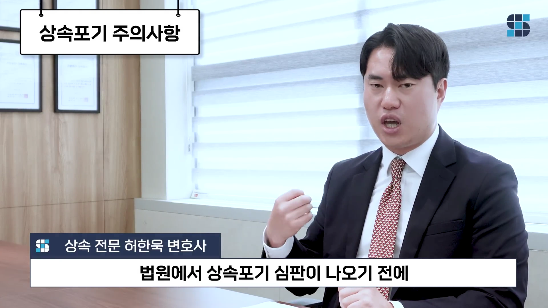상속 전문 변호사가 밝은 사무실 환경에서 카메라를 보며 상속포기 주의사항에 대해 설명하고 있으며 화면 하단에는 관련 자막이 표시되어 있습니다.