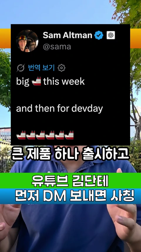 오픈AI CEO 샘 올트먼의 트위터 게시물을 캡처한 화면이 영상 중앙에 떠 있고 그 아래로 한국어 자막과 유튜브 채널 경고 문구가 배치되어 있다.
