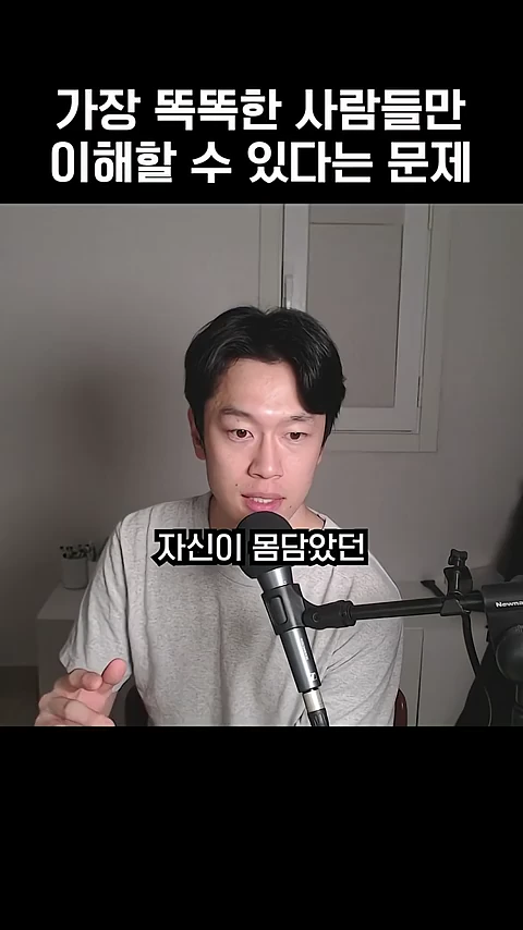 흰색 티셔츠를 입은 남성이 마이크 앞에서 이야기를 나누고 있으며, 화면 상단에는 '가장 똑똑한 사람들만 이해할 수 있다는 문제'라는 자막이 적힌 영상 캡처 화면입니다.