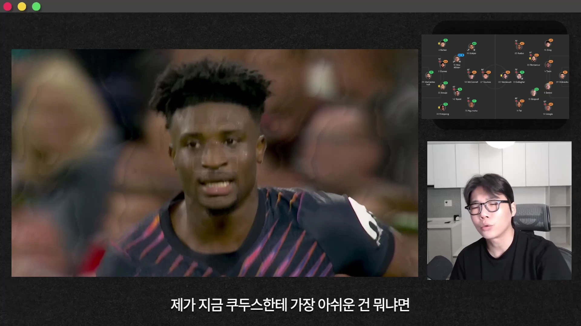 축구 경기 중 경기장에 있는 선수와 함께 오른쪽 하단에는 안경을 쓴 남성이 앉아 있는 모습이 담긴 유튜브 영상 화면입니다. 오른쪽 상단에는 경기 배치도를 보여주는 그래픽이 포함되어 있습니다.