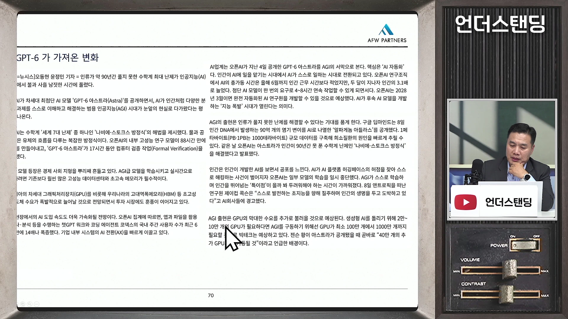 화면 좌측에는 'GPT-6가 가져온 변화'라는 제목의 뉴스 기사가 떠 있고, 우측에는 정장을 입은 남성이 마이크 앞에서 이야기하는 모습이 영상 창에 나타나 있습니다.