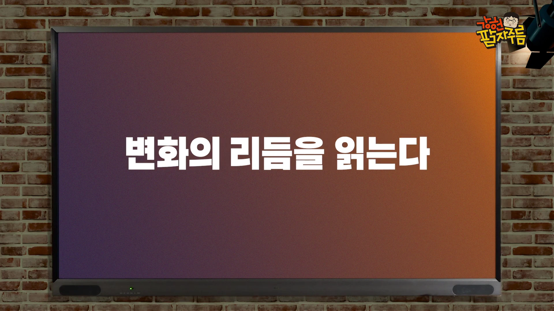 벽돌 배경의 스크린에 '변화의 리듬을 읽는다'라는 흰색 문구가 크게 적혀 있는 모습이다.