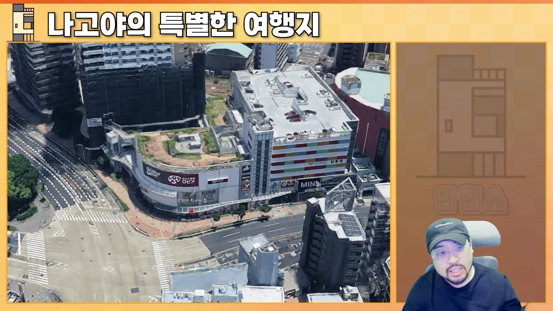 항공에서 내려다본 일본의 대형 쇼핑몰 건물과 그 아래 오른쪽 화면에 모자를 쓴 남성이 앉아 있는 모습이 분할되어 나타남