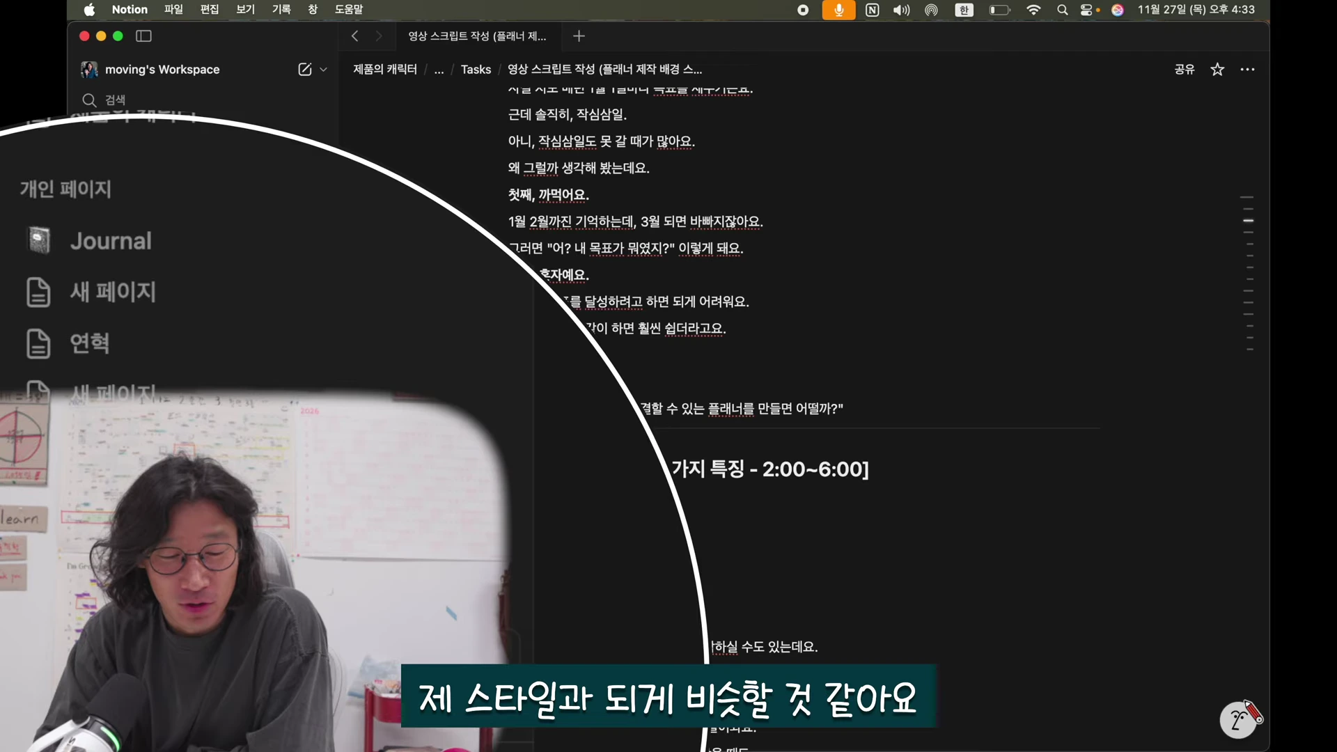 노션 프로그램이 켜진 컴퓨터 화면. 왼쪽 하단에는 안경을 쓴 남성이 마이크 앞에서 이야기하는 모습이 찍힌 영상 프레임이 있고, 오른쪽 화면에는 플래너 제작을 위한 영상 스크립트 초안이 작성되어 있다.