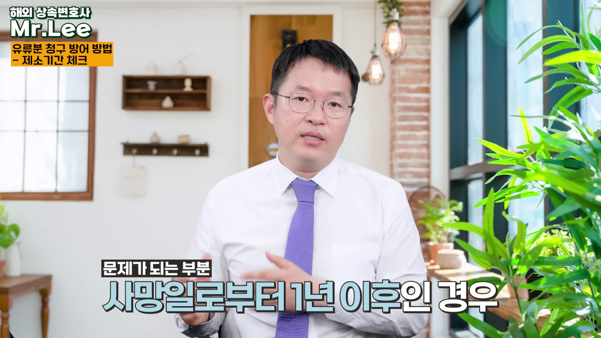 안경을 쓰고 흰 셔츠에 보라색 넥타이를 맨 남성이 실내에서 이야기하고 있으며, 화면 상단에 '유류분 청구 방어 방법 - 제소기간 체크'라는 자막이, 하단에는 '문제가 되는 부분 사망일로부터 1년 이후인 경우'라는 자막이 표시되어 있습니다.