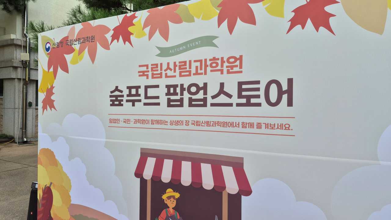 숲푸드 팝업스토어 사진 / 사진=산림청